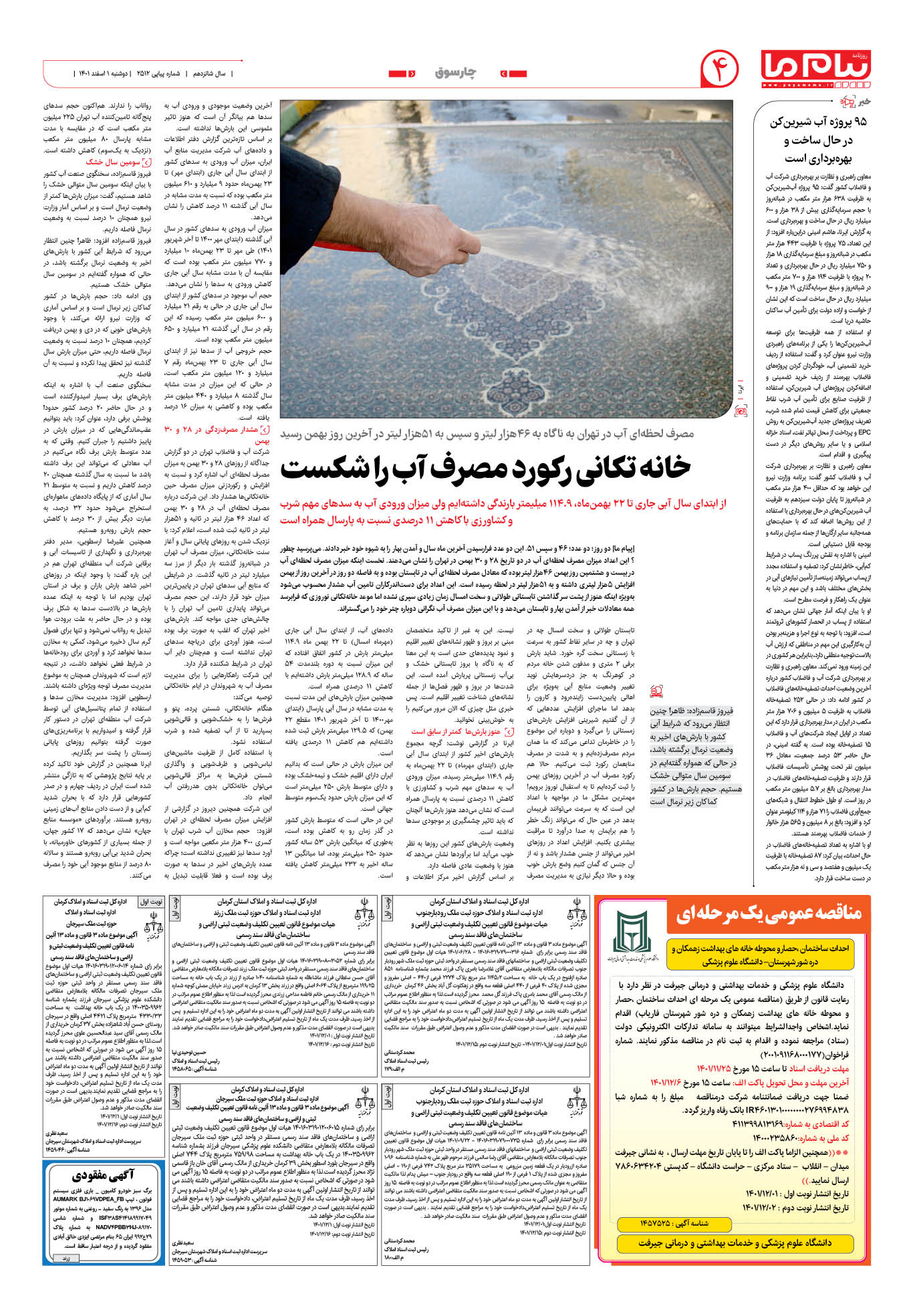 صفحه چارسوق شماره 2512 روزنامه پیام ما