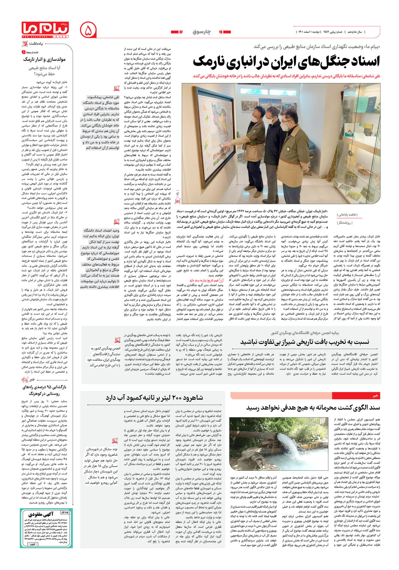 صفحه چارسوق شماره 2512 روزنامه پیام ما