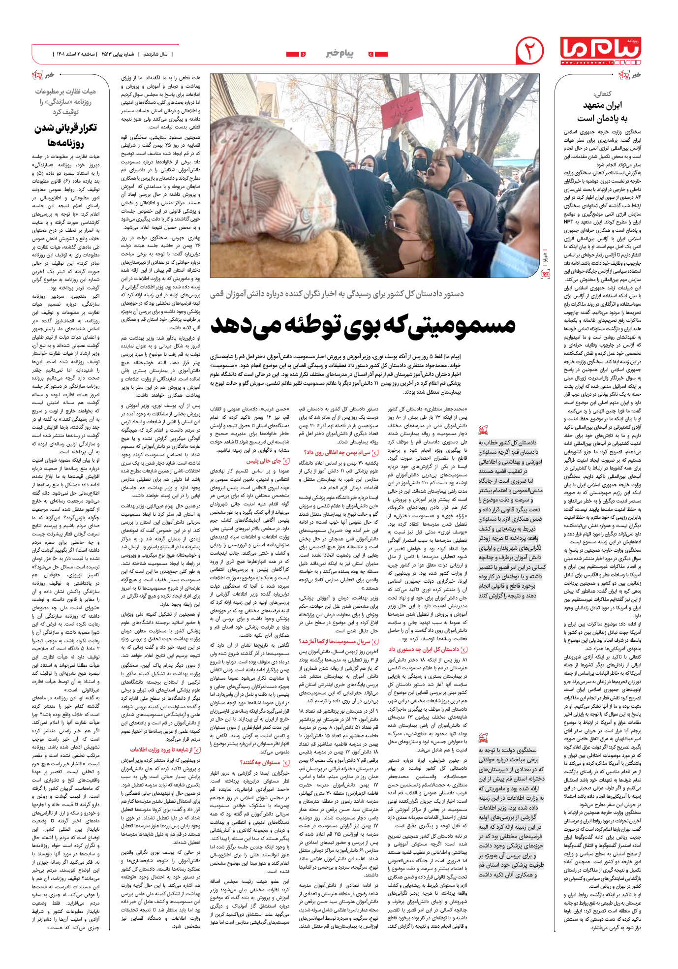 صفحه پیام خبر شماره 2513 روزنامه پیام ما