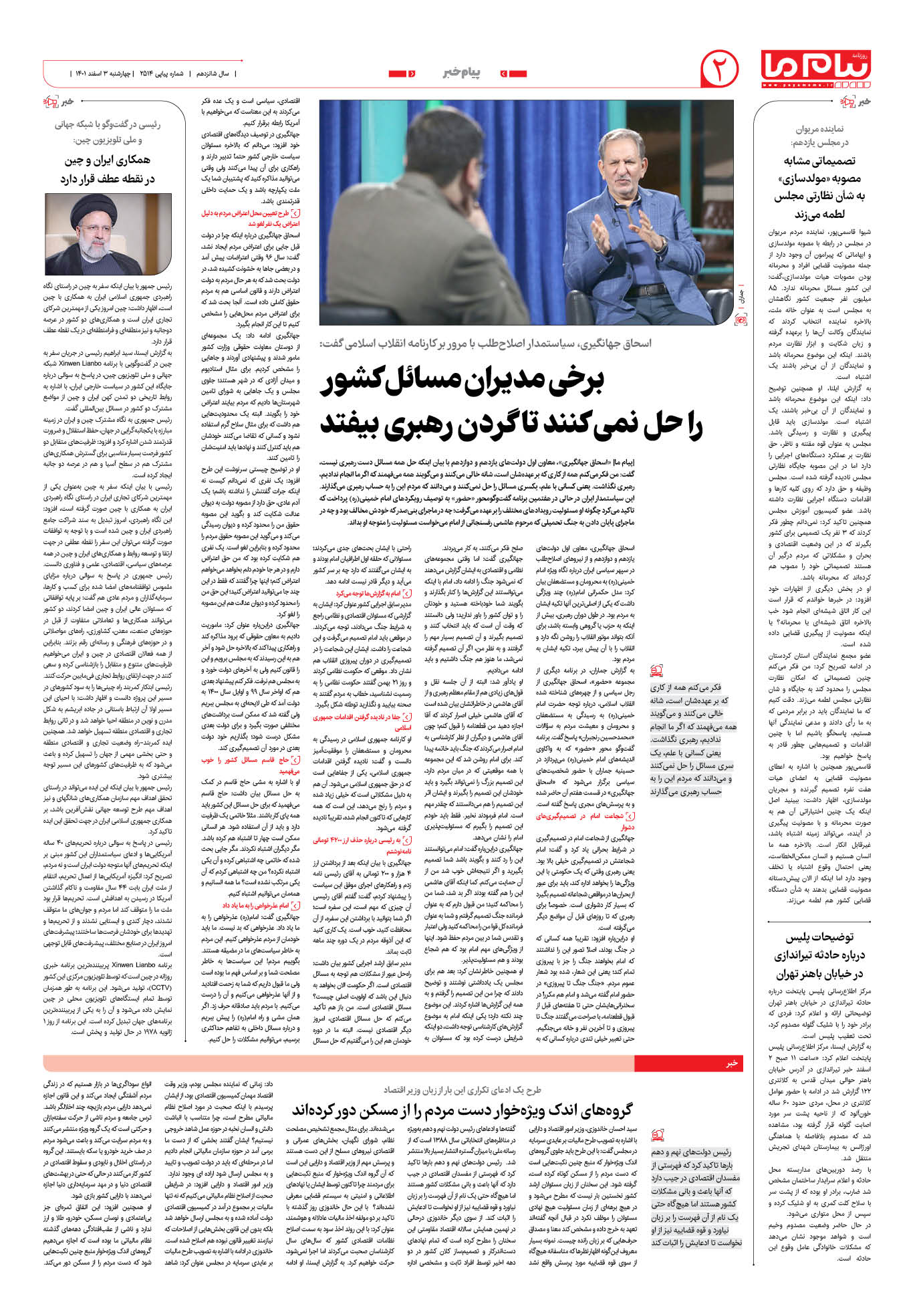 صفحه پیام خبر شماره 2514 روزنامه پیام ما