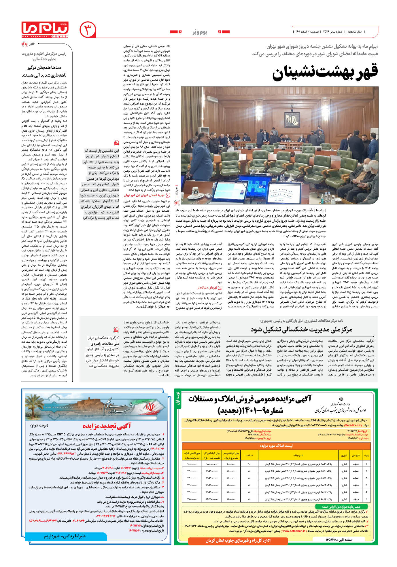 صفحه بوم و بر شماره 2514 روزنامه پیام ما