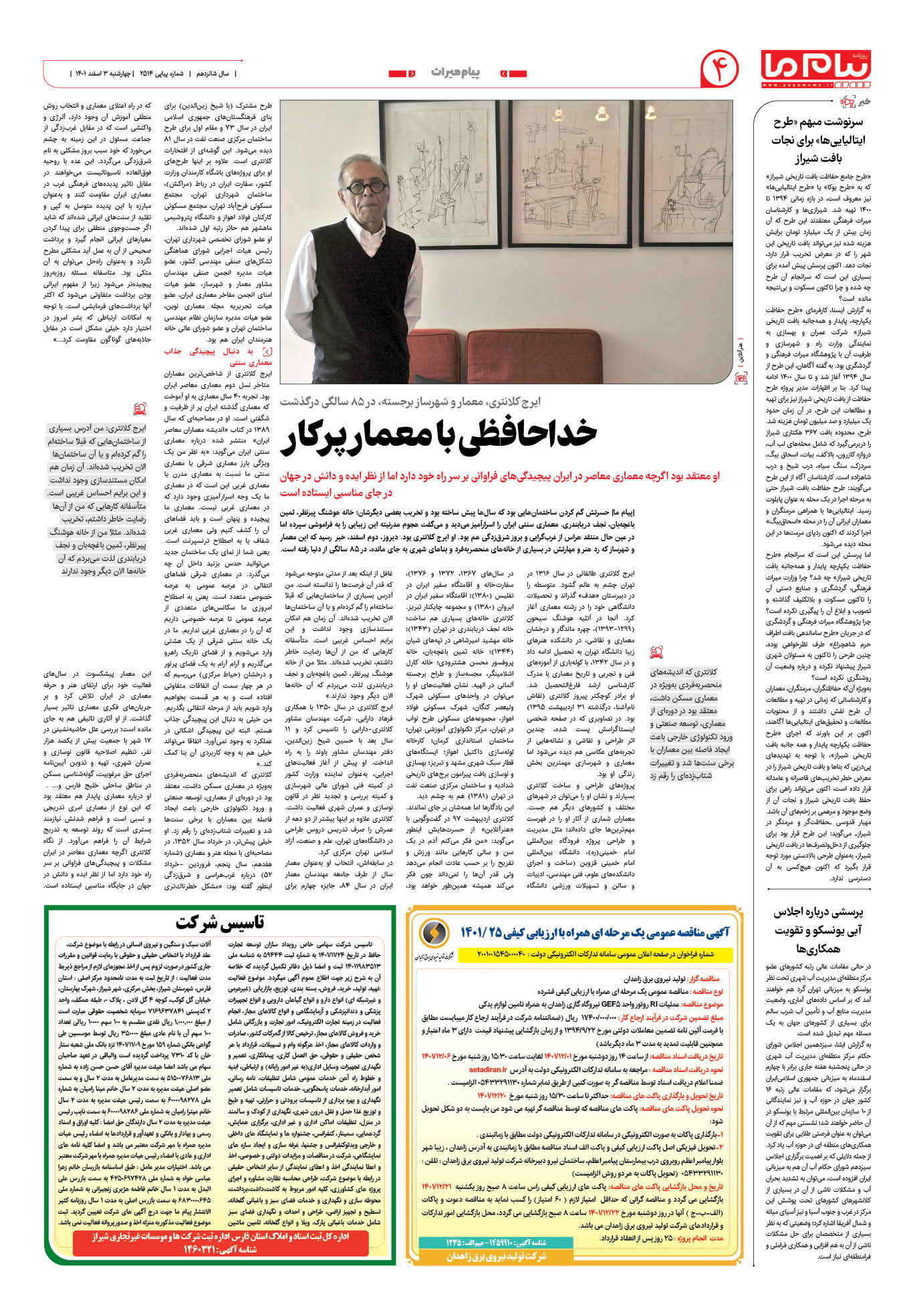 صفحه پیام میراث شماره 2514 روزنامه پیام ما