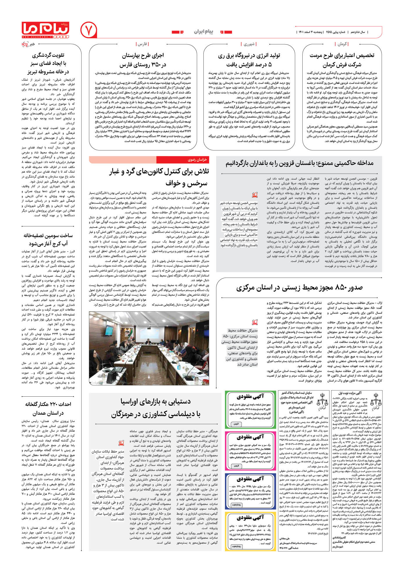 صفحه پیام ایران شماره 2515 روزنامه پیام ما