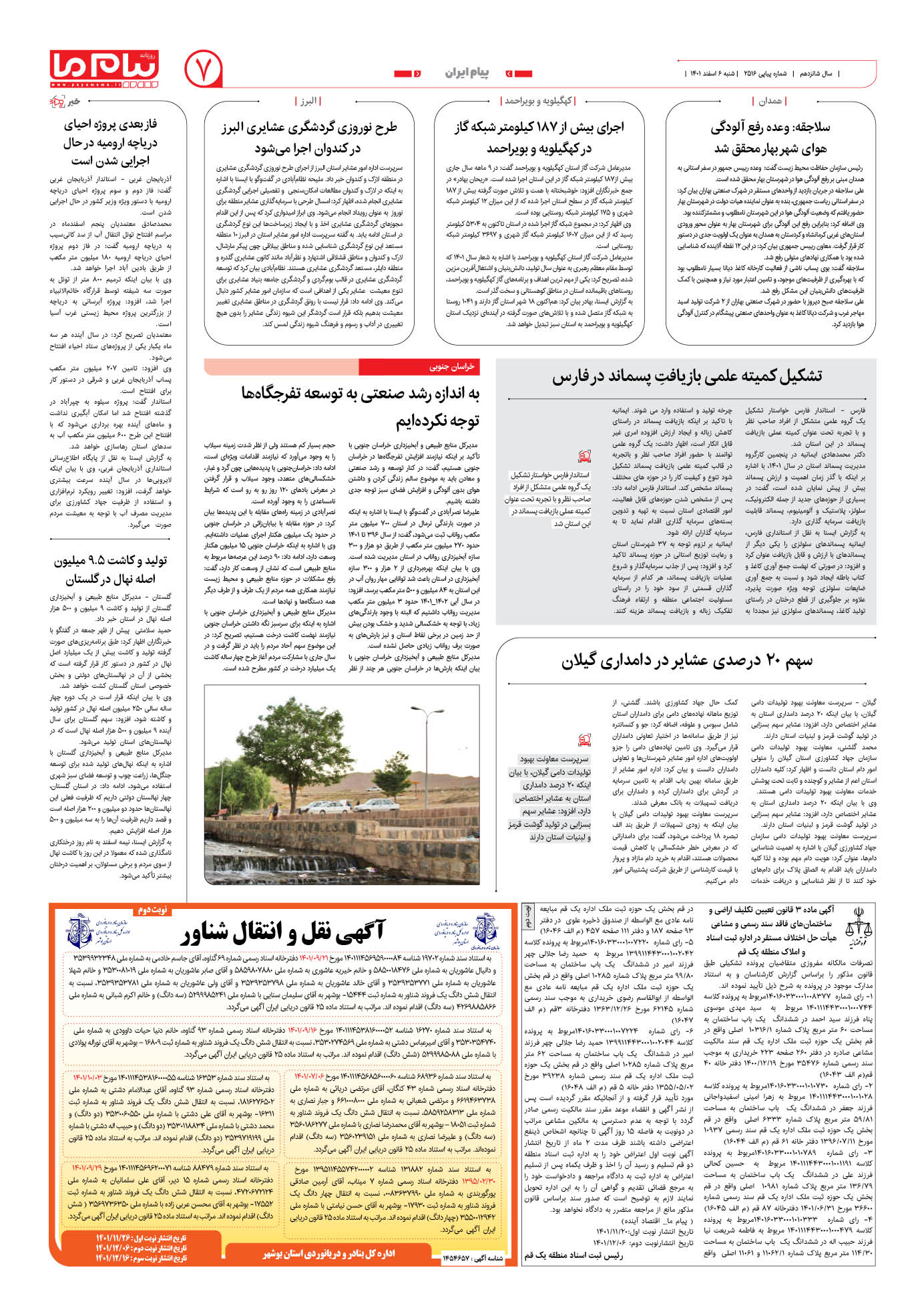 صفحه پیام ایران شماره 2516 روزنامه پیام ما