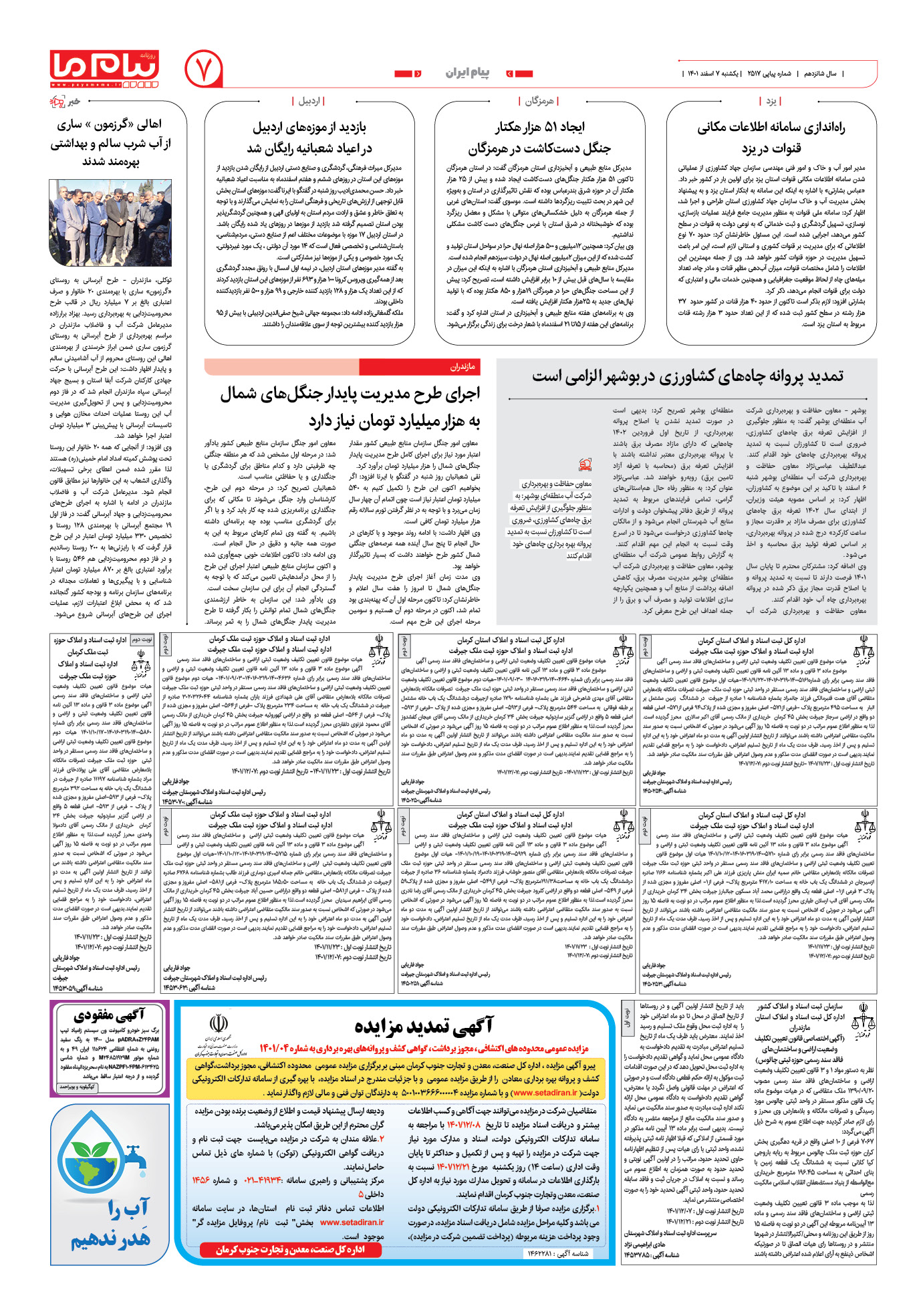 صفحه پیام ایران شماره 2517 روزنامه پیام ما