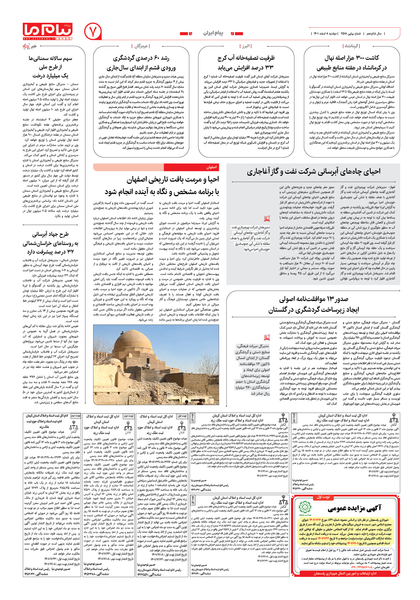 صفحه پیام ایران شماره 2518 روزنامه پیام ما