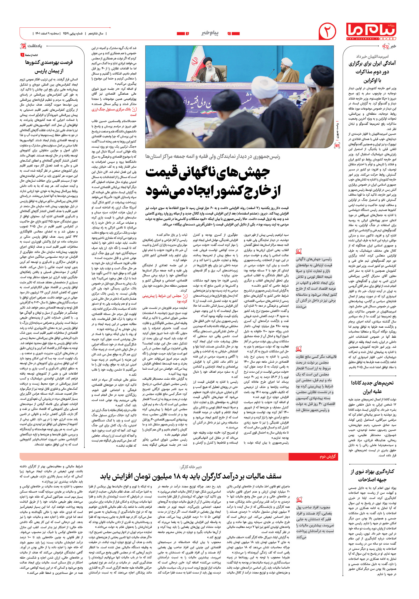 صفحه پیام خبر شماره 2519 روزنامه پیام ما