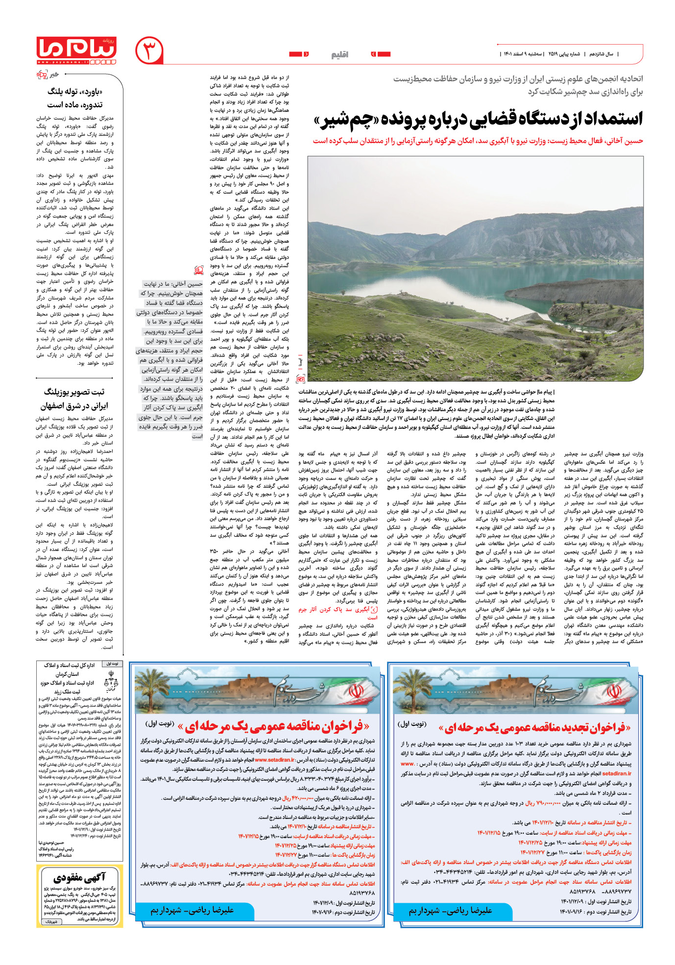 صفحه اقلیم شماره 2519 روزنامه پیام ما