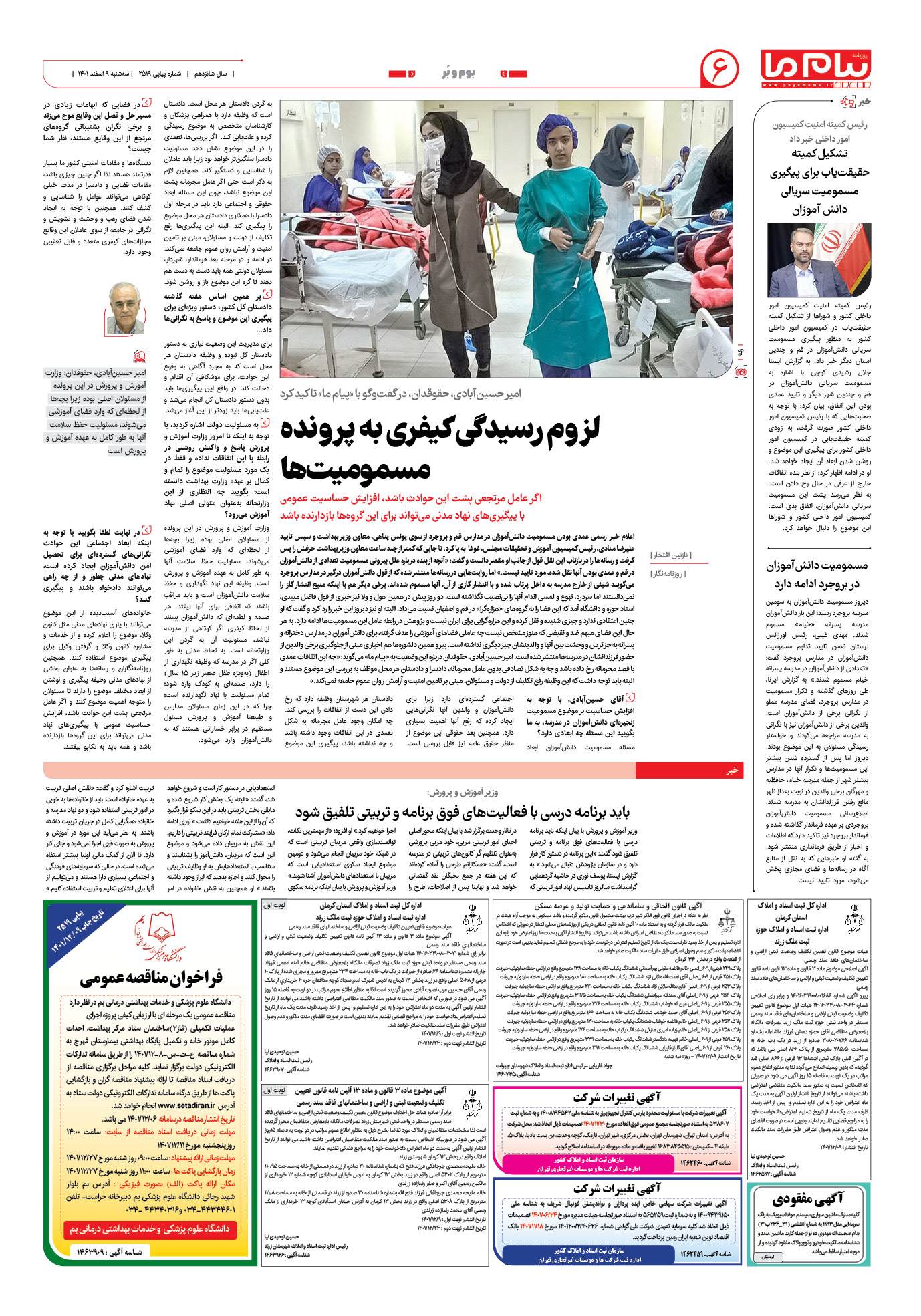 صفحه بوم و بر شماره 2519 روزنامه پیام ما
