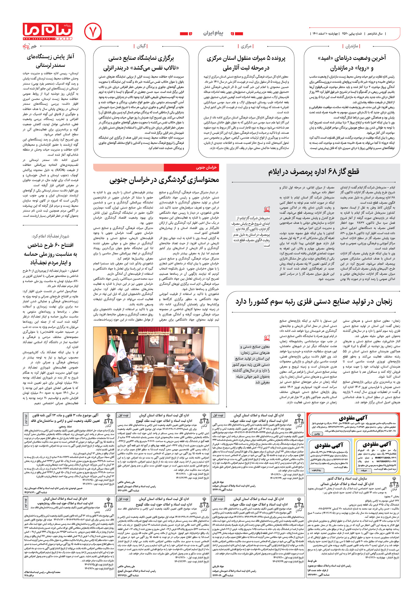 صفحه پیام ایران شماره 2520 روزنامه پیام ما