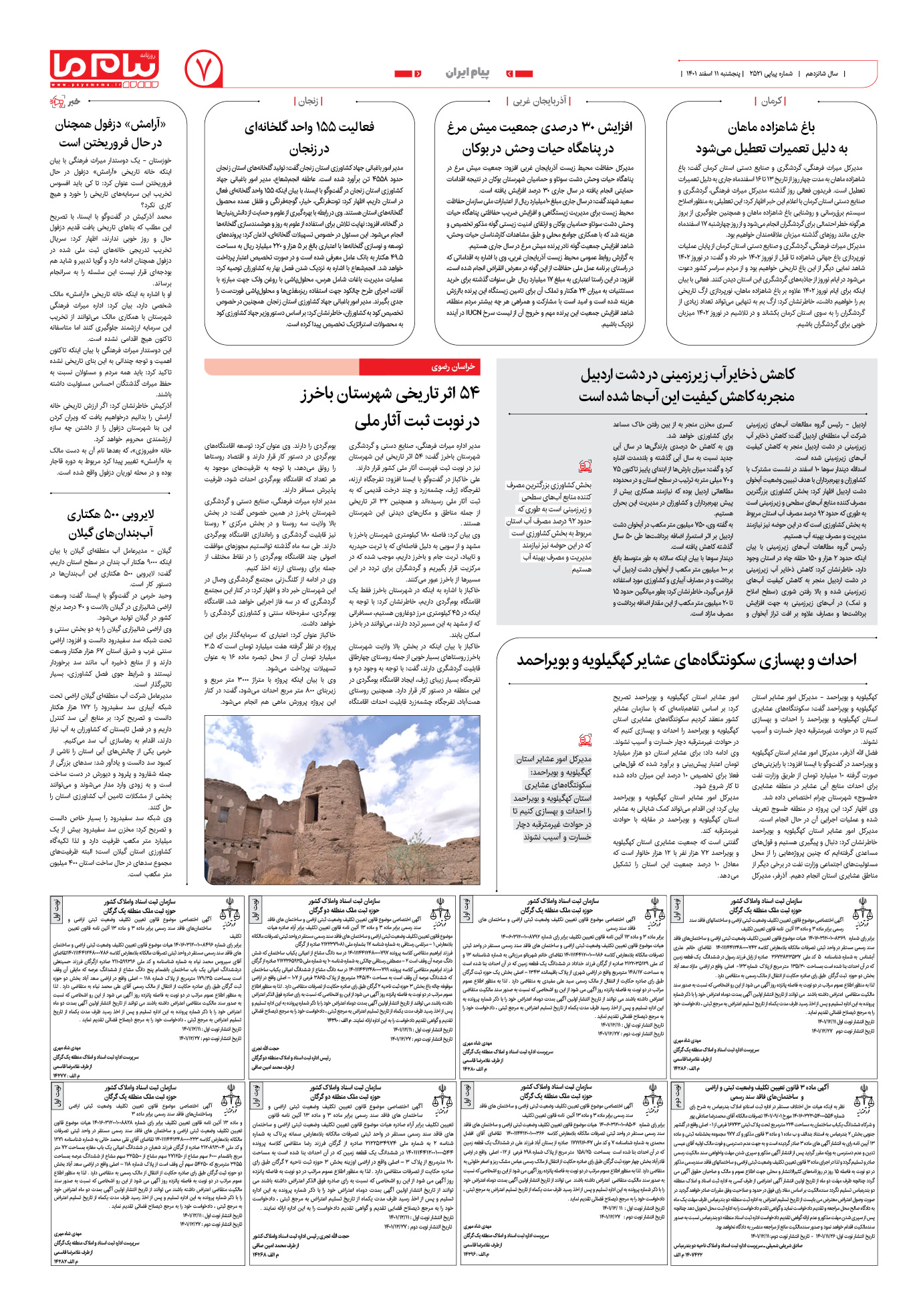 صفحه پیام ایران شماره 2521 روزنامه پیام ما