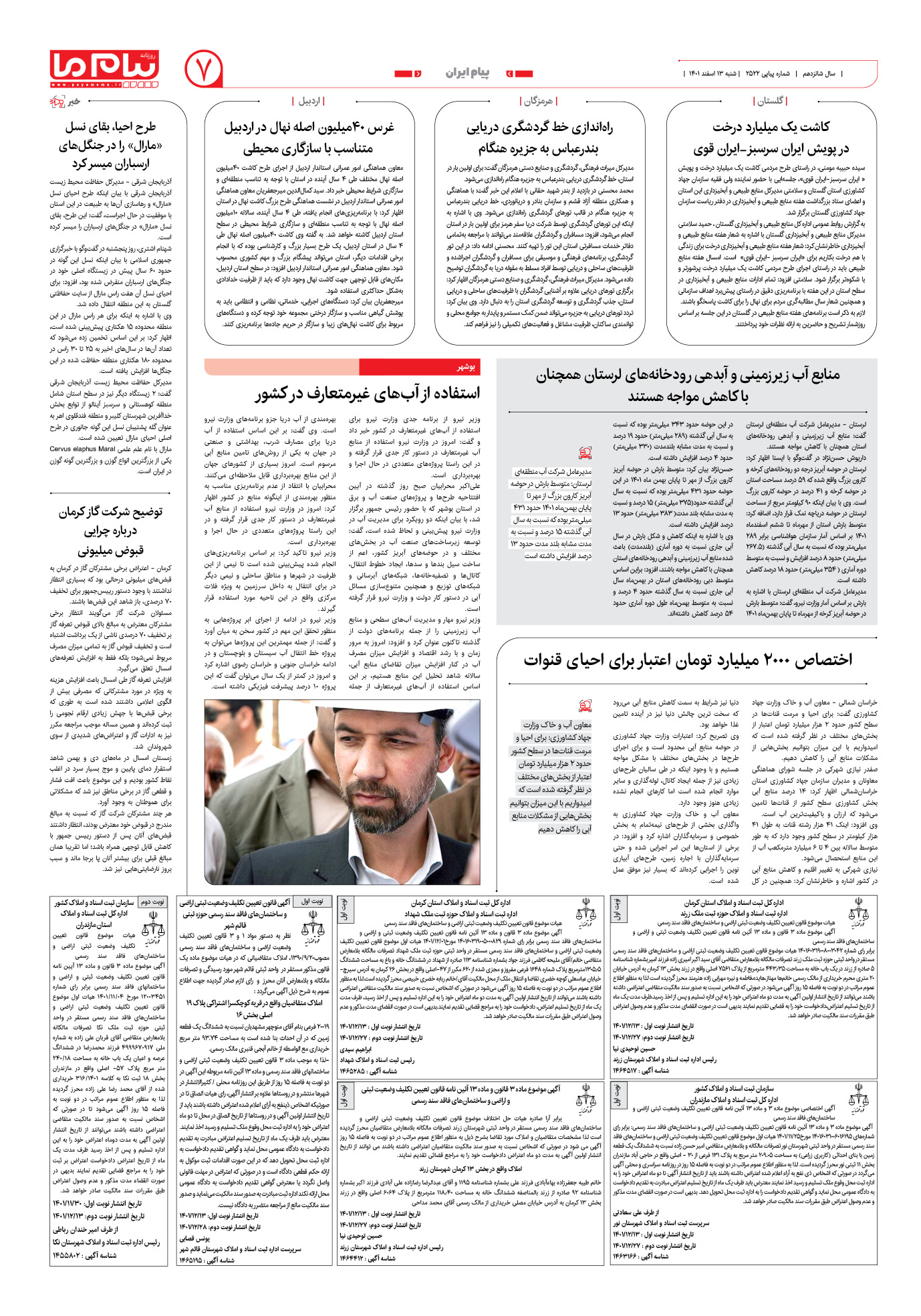 صفحه پیام ایران شماره 2522 روزنامه پیام ما
