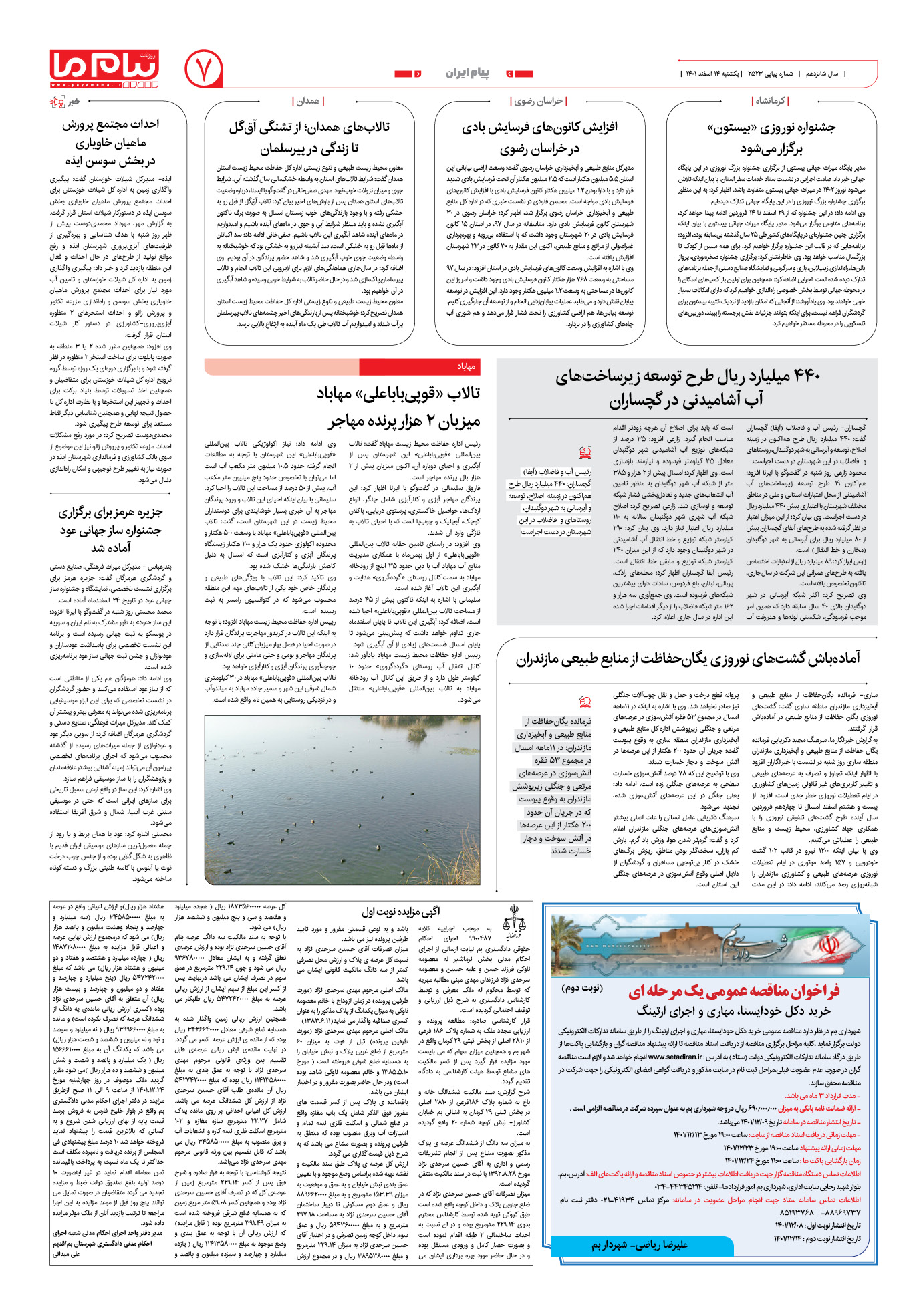 صفحه پیام ایران شماره 2523 روزنامه پیام ما