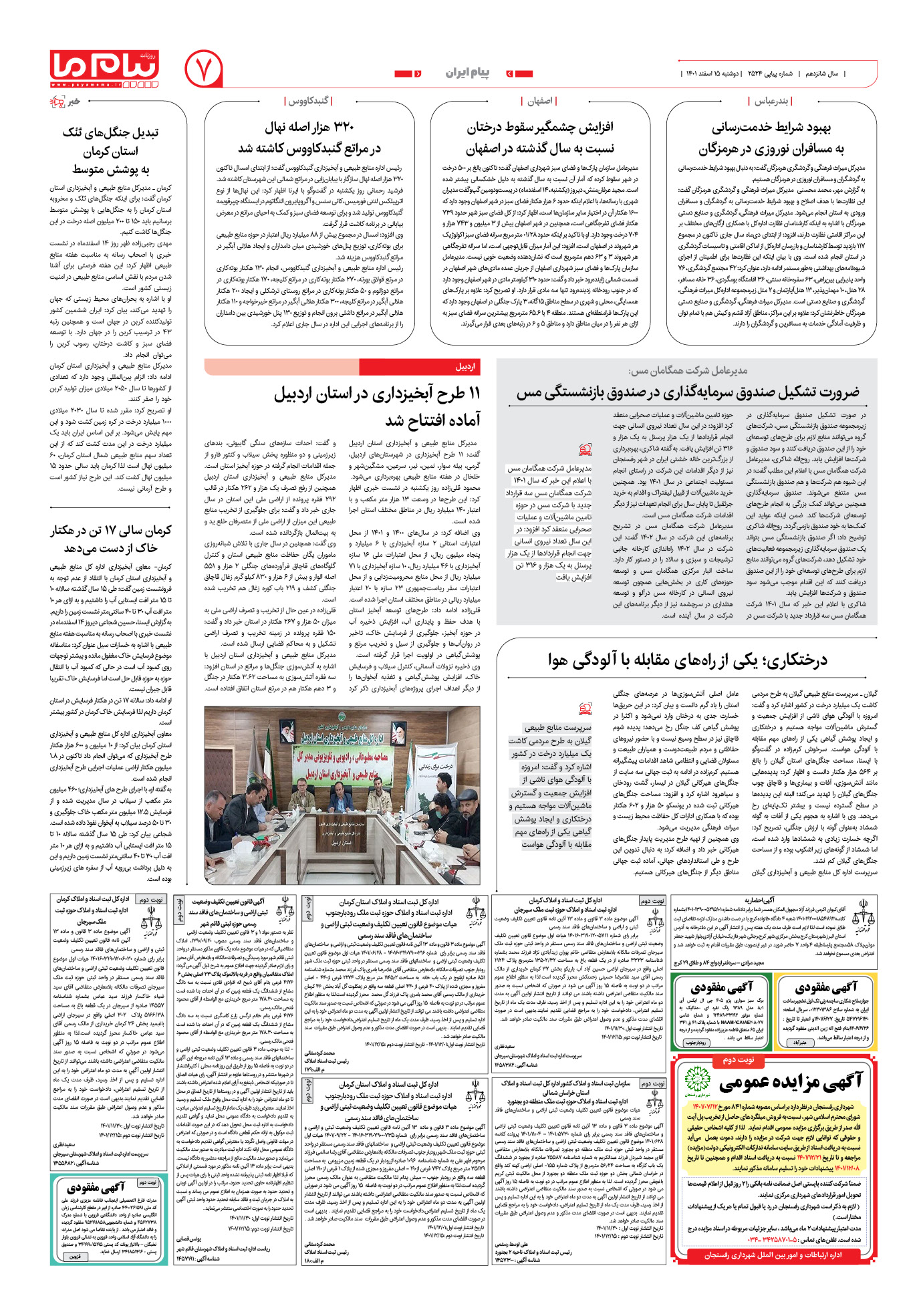 صفحه پیام ایران شماره 2524 روزنامه پیام ما