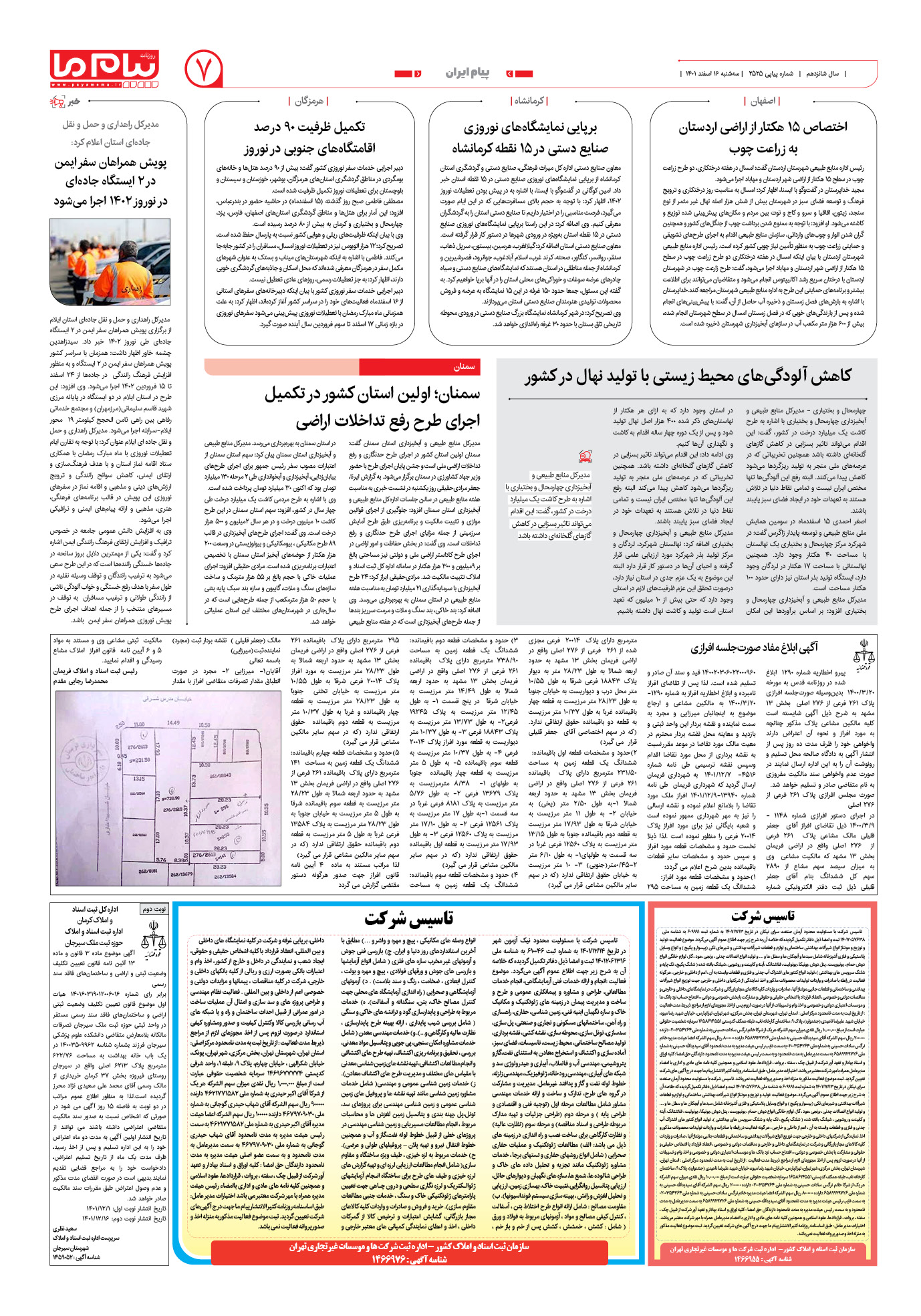 صفحه پیام ایران شماره 2525 روزنامه پیام ما