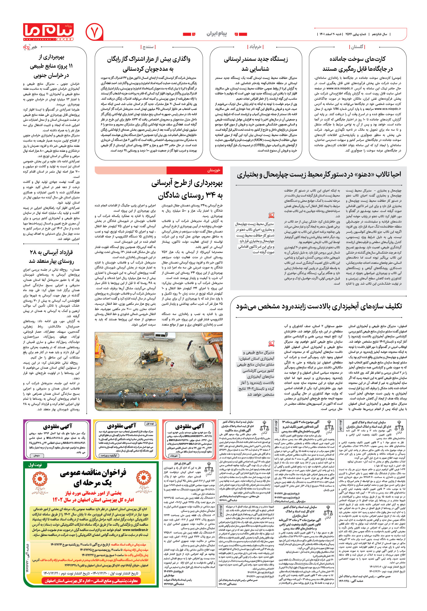 صفحه پیام ایران شماره 2526 روزنامه پیام ما