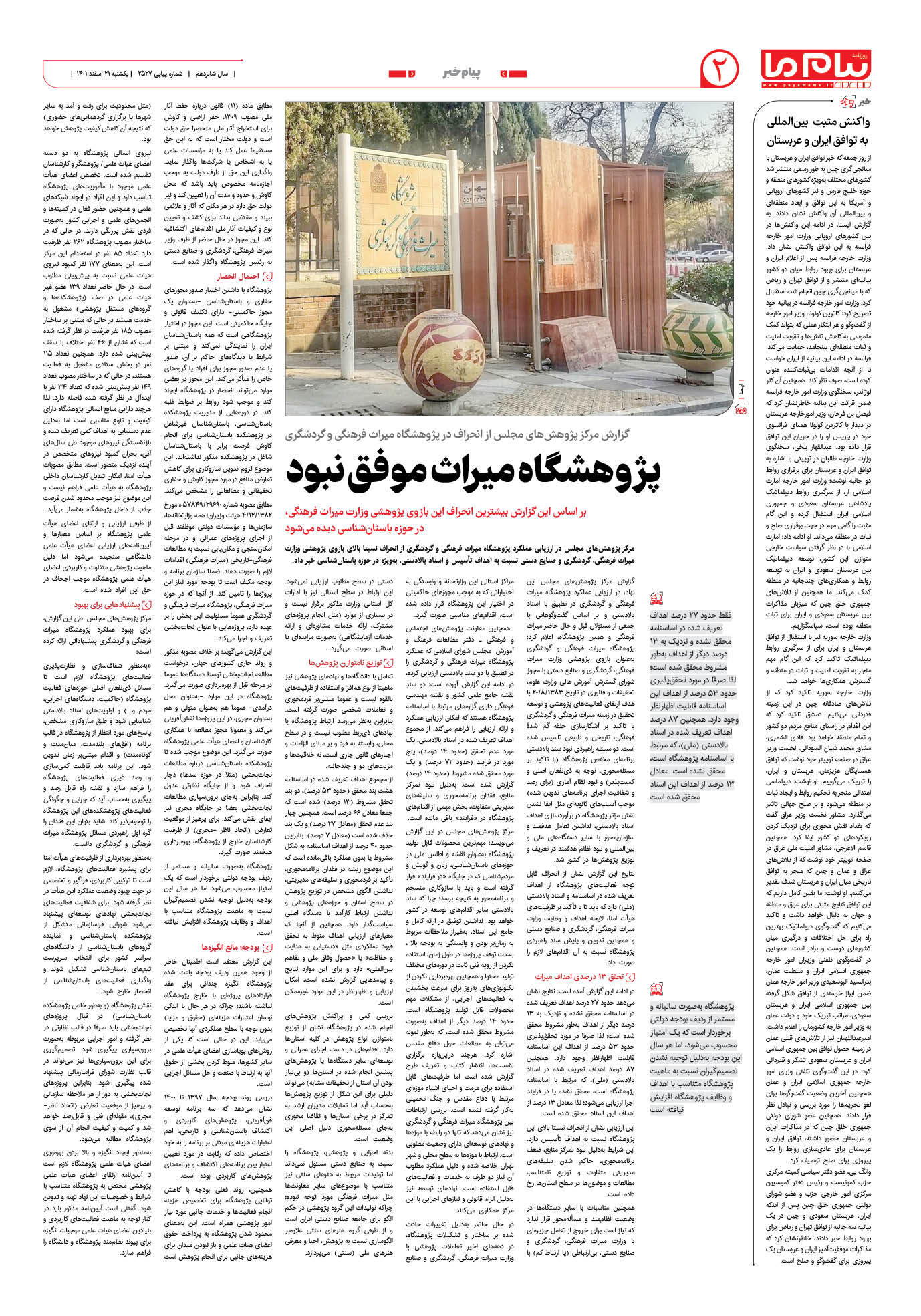 صفحه پیام خبر شماره 2527 روزنامه پیام ما