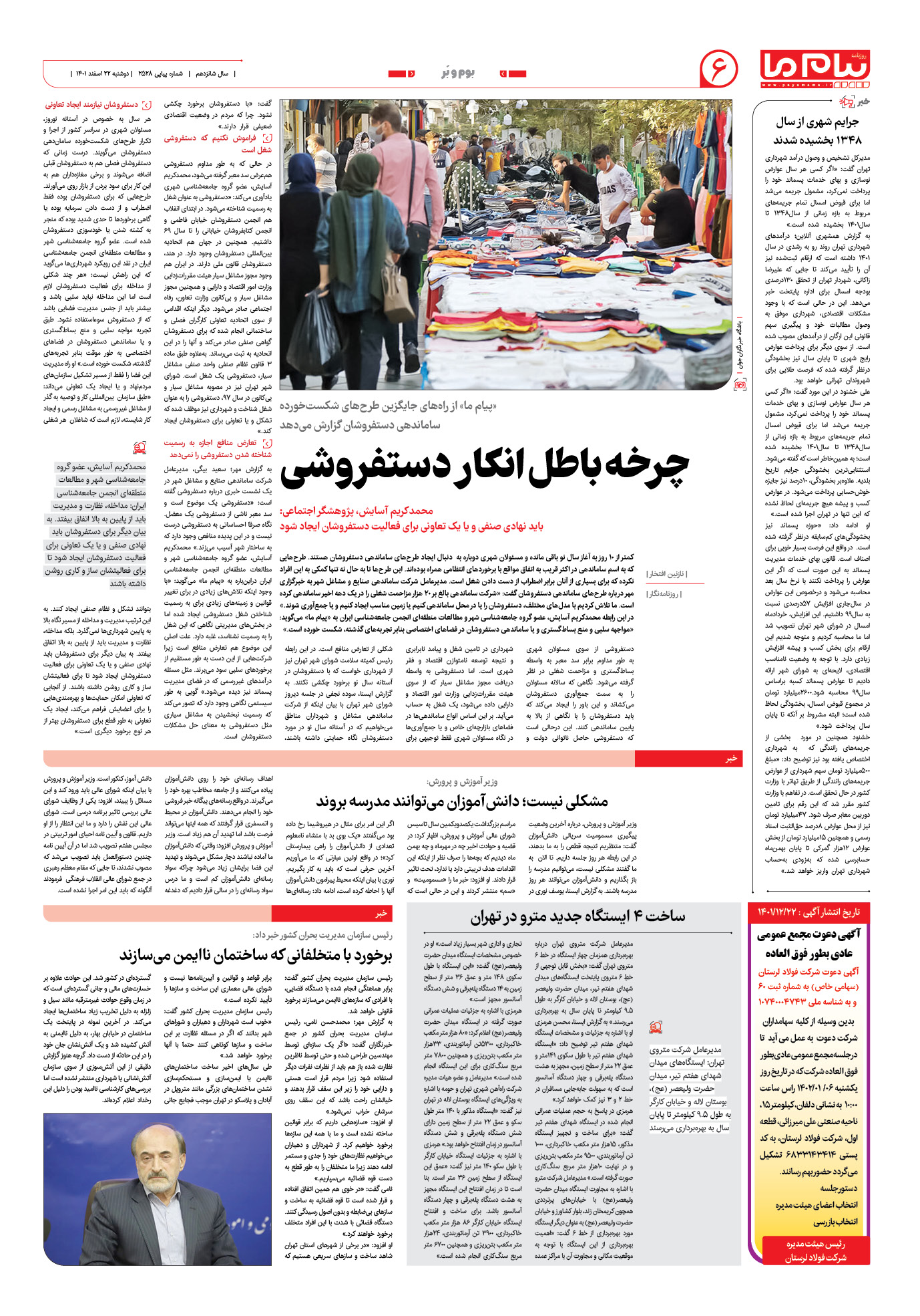 صفحه بوم و بر شماره 2528 روزنامه پیام ما