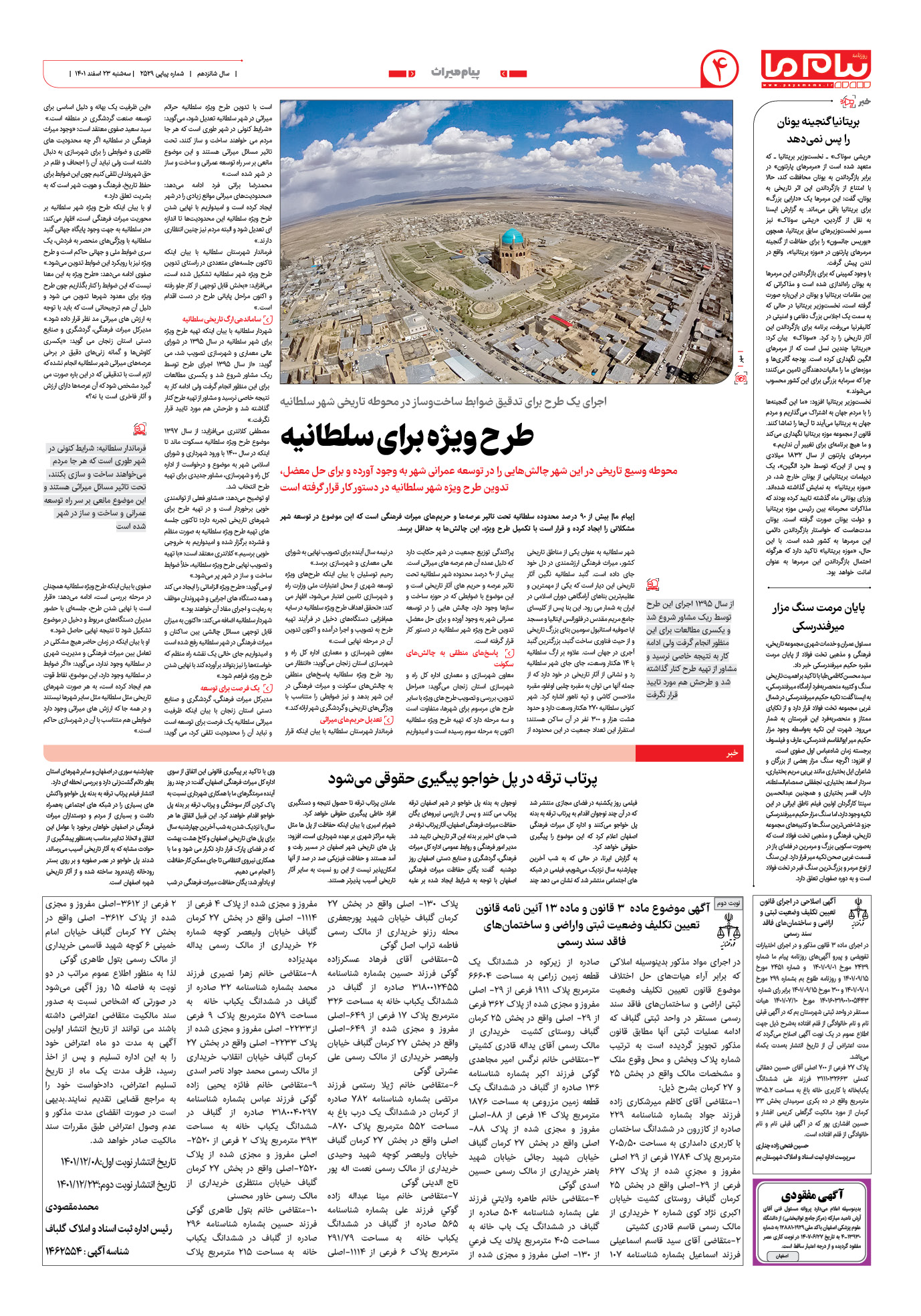 صفحه پیام میراث شماره 2529 روزنامه پیام ما