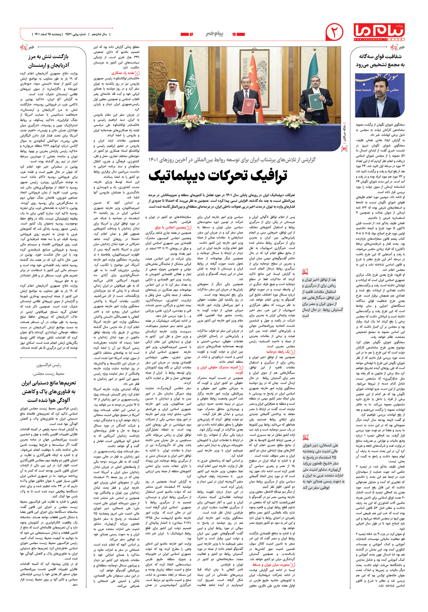 صفحه پیام خبر شماره 2531 روزنامه پیام ما