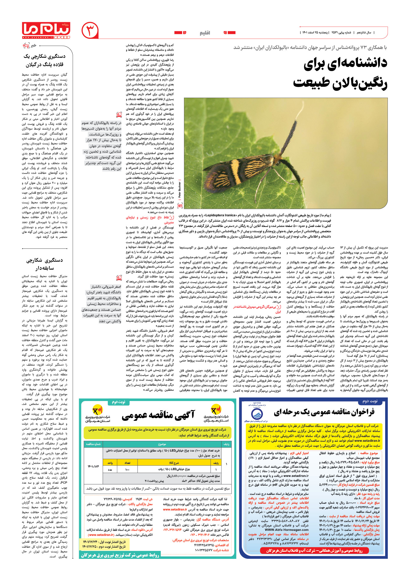 صفحه اقلیم شماره 2531 روزنامه پیام ما
