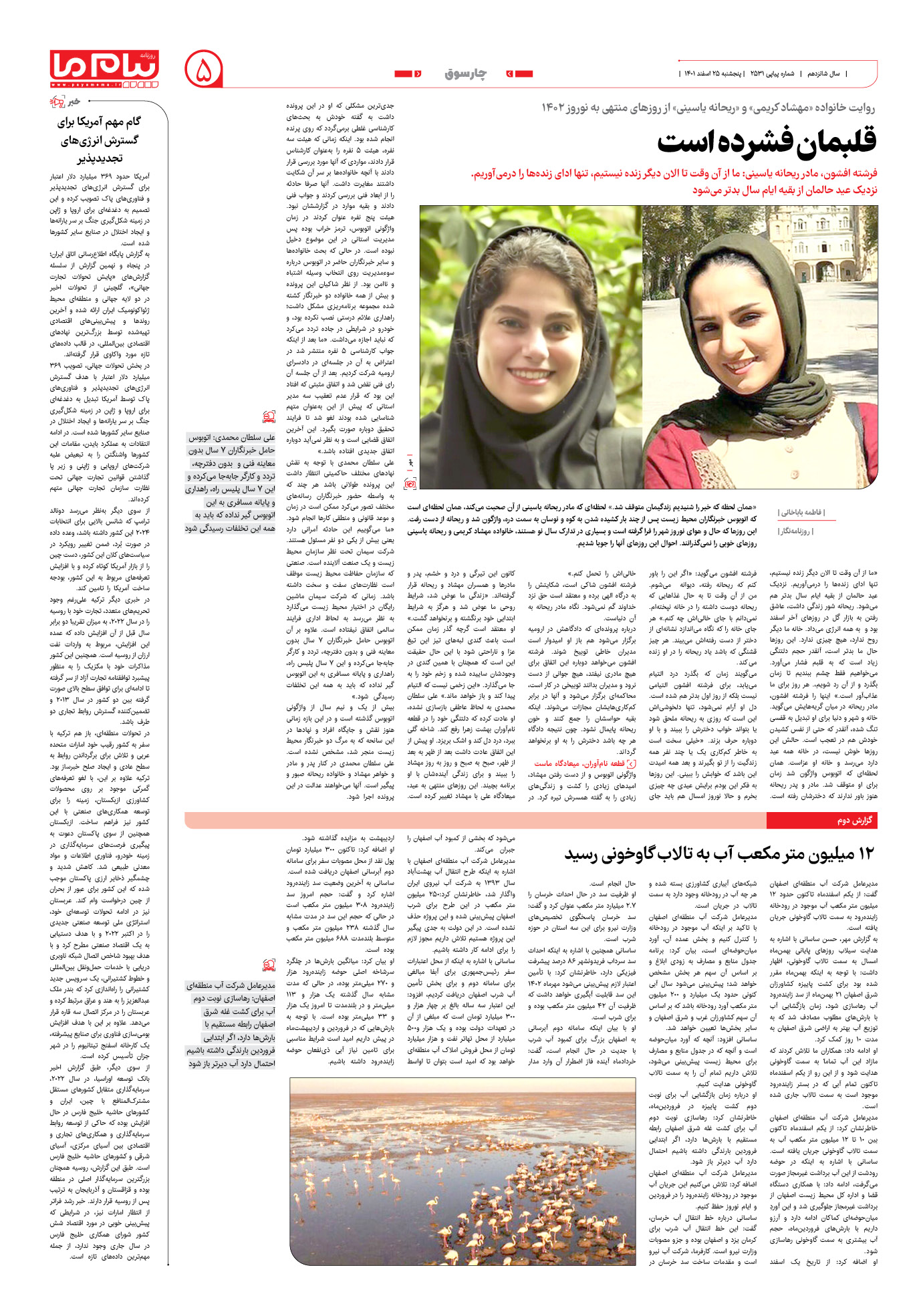 صفحه چارسوق شماره 2531 روزنامه پیام ما