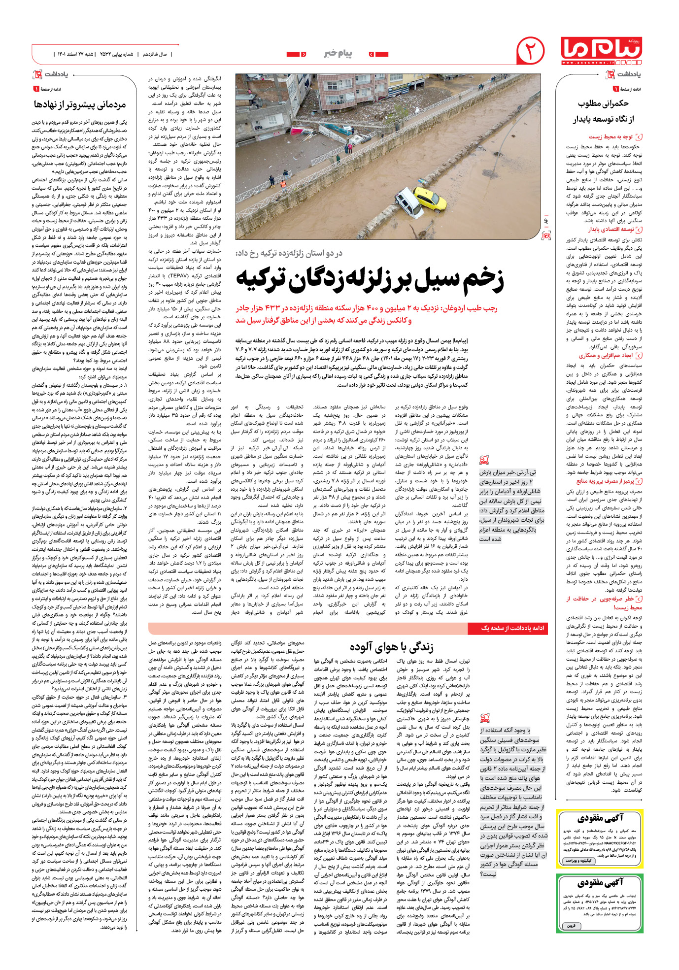 صفحه پیام خبر شماره 2532 روزنامه پیام ما