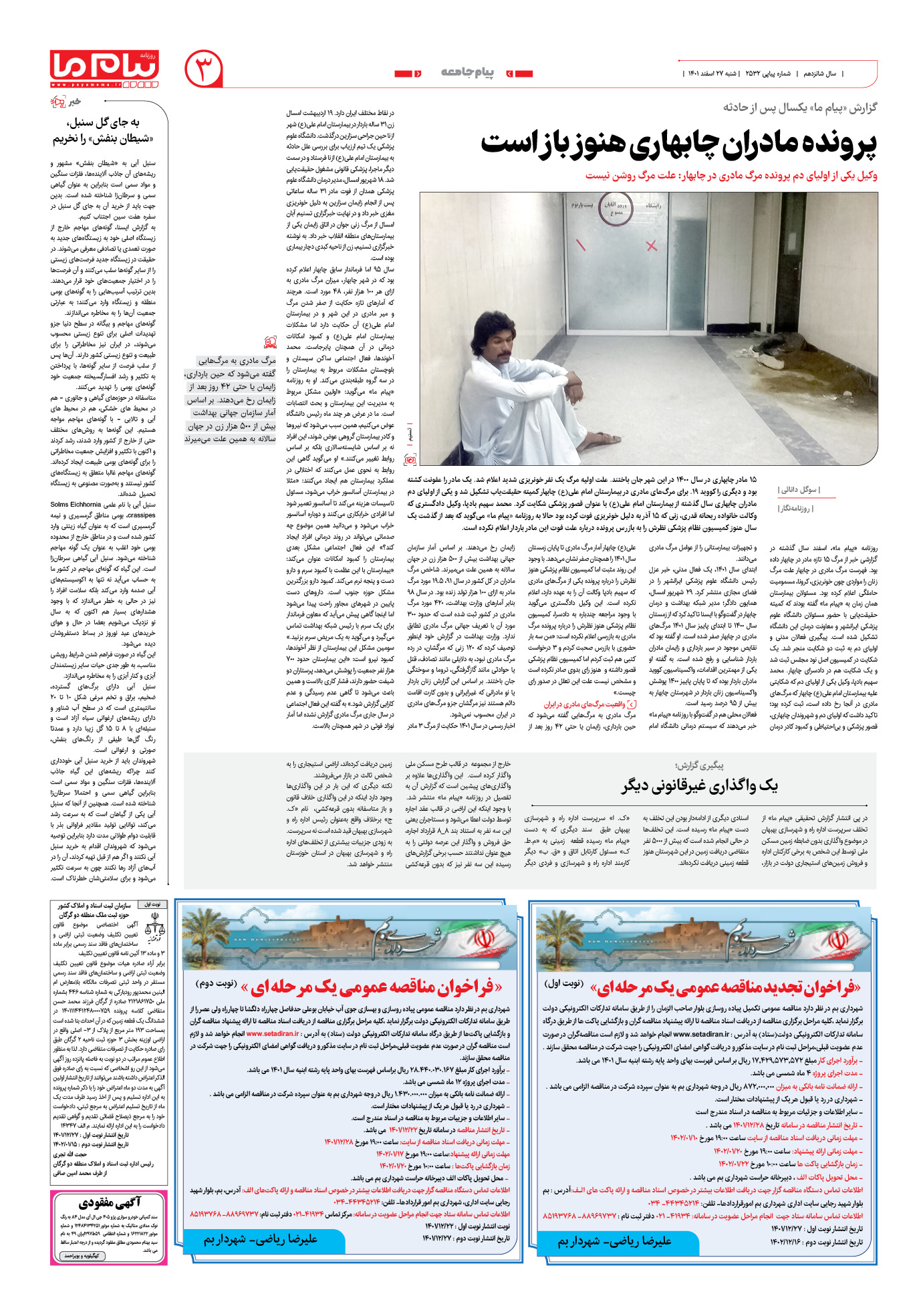 صفحه پیام جامعه شماره 2532 روزنامه پیام ما