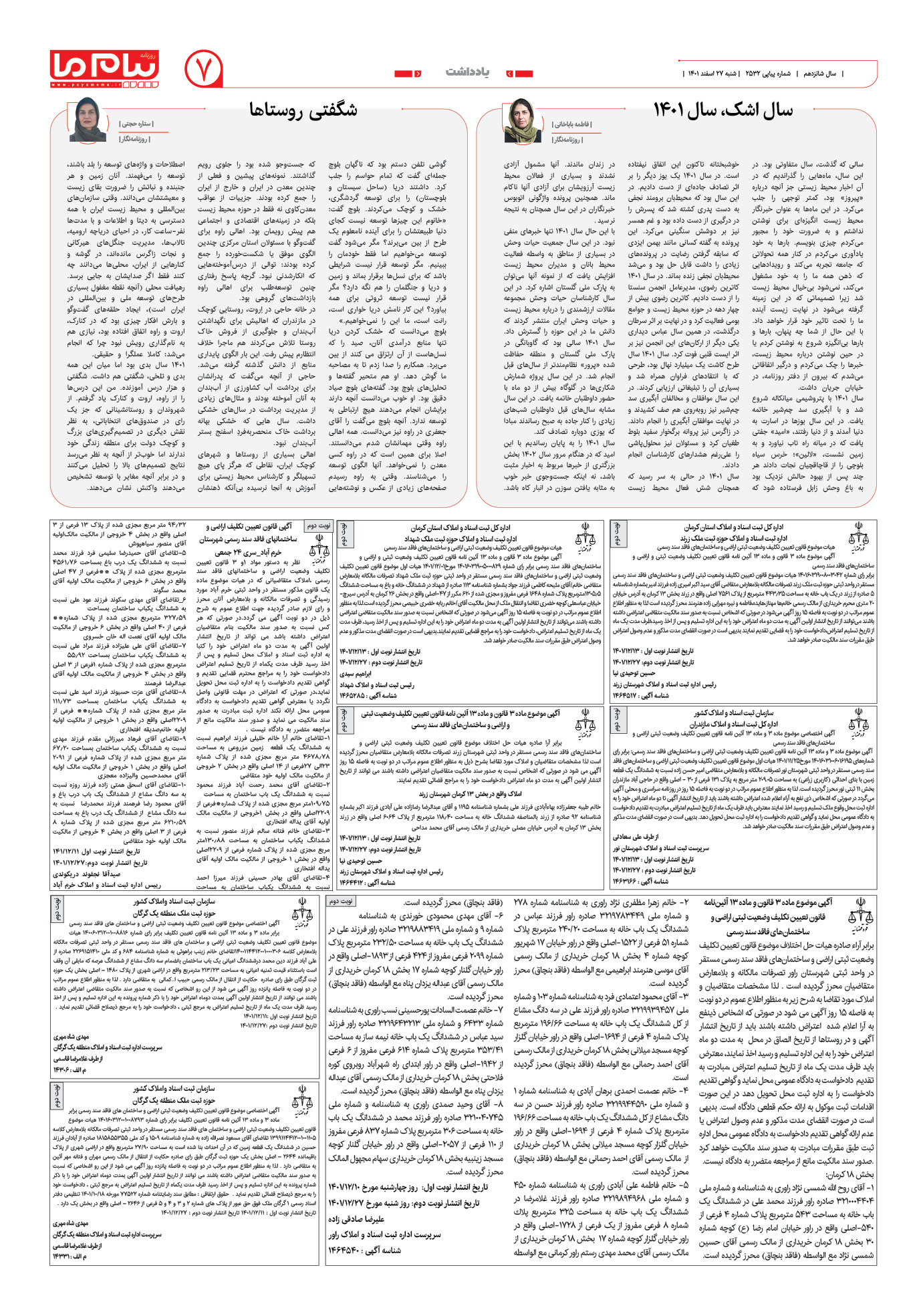 صفحه یادداشت شماره 2532 روزنامه پیام ما