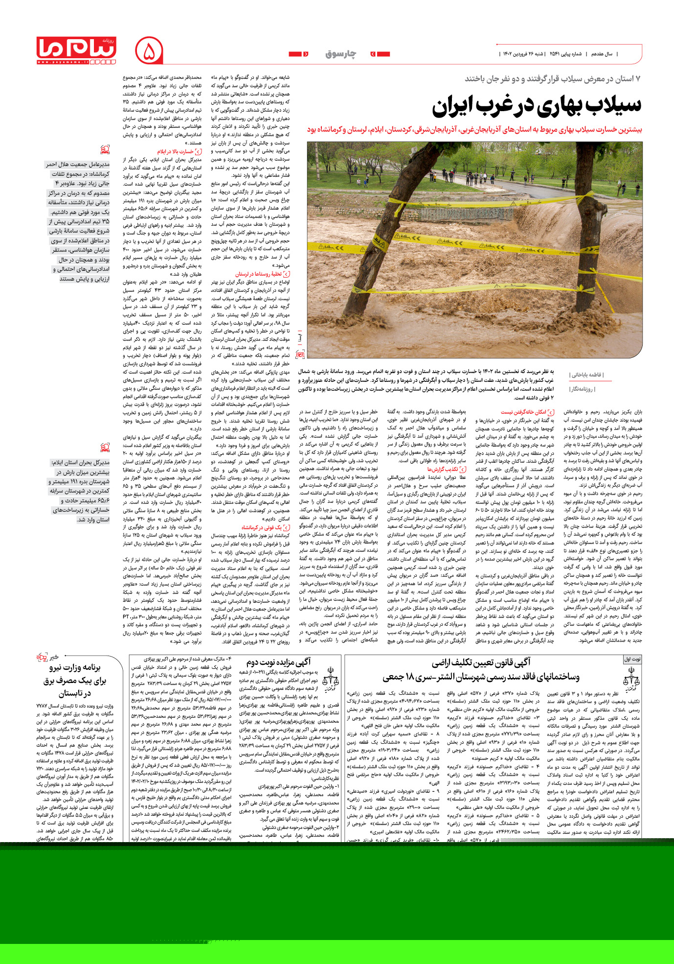 صفحه چارسوق شماره 2541 روزنامه پیام ما