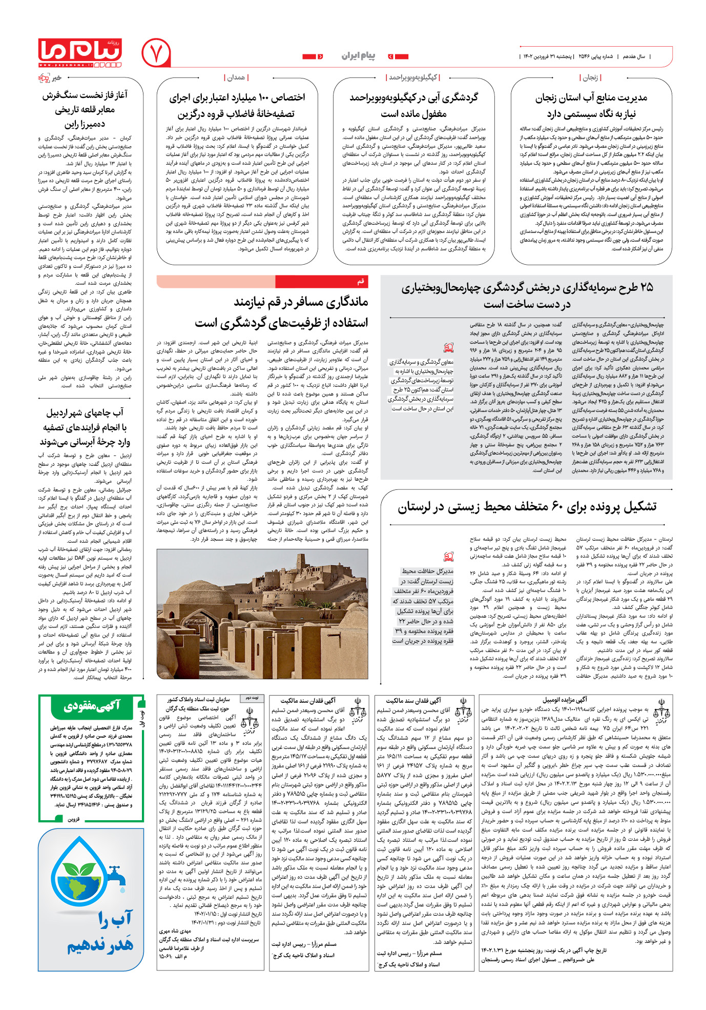 صفحه پیام ایران شماره 2546 روزنامه پیام ما