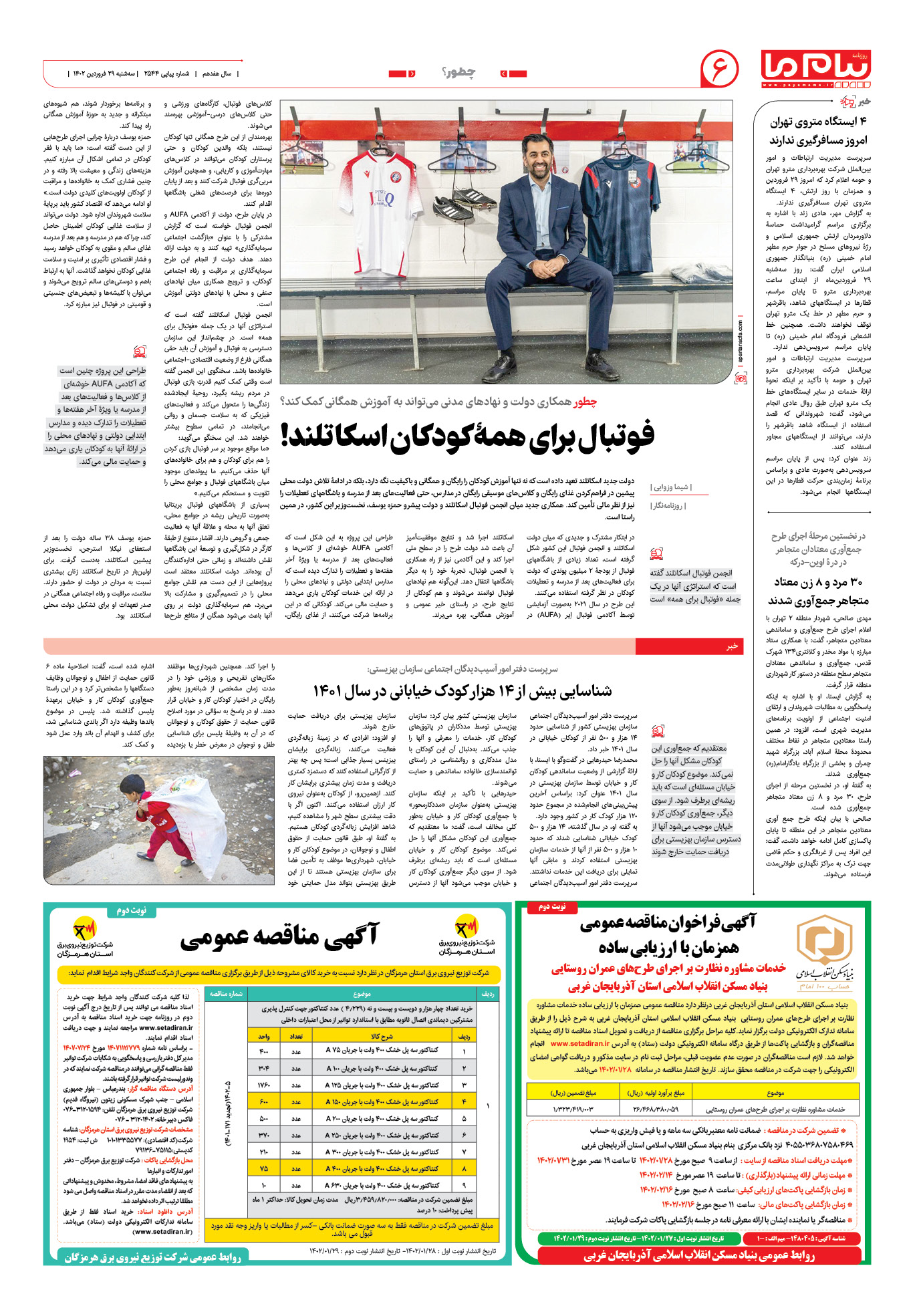 صفحه چطور؟ شماره 2544 روزنامه پیام ما