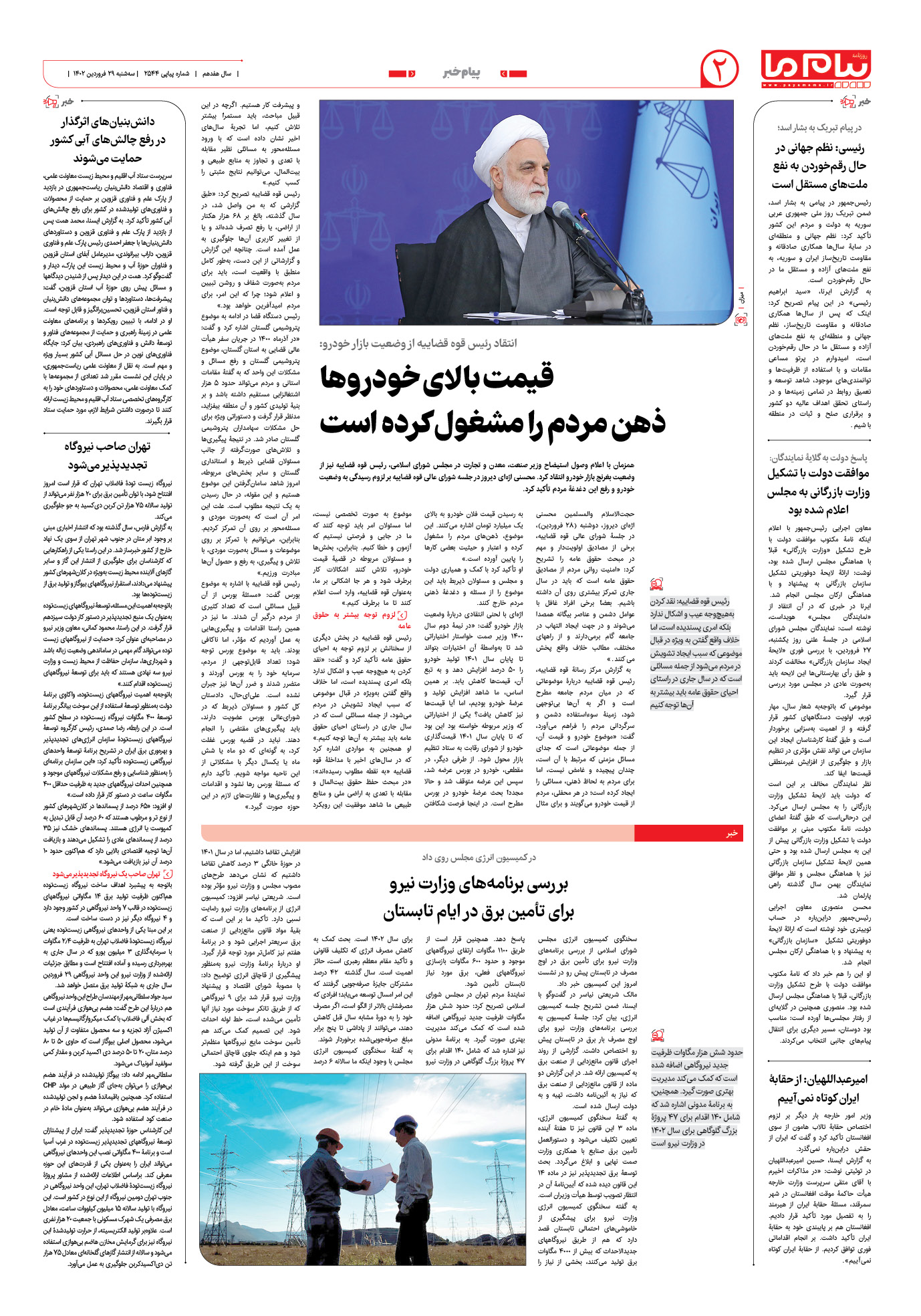 صفحه پیام خبر شماره 2544 روزنامه پیام ما
