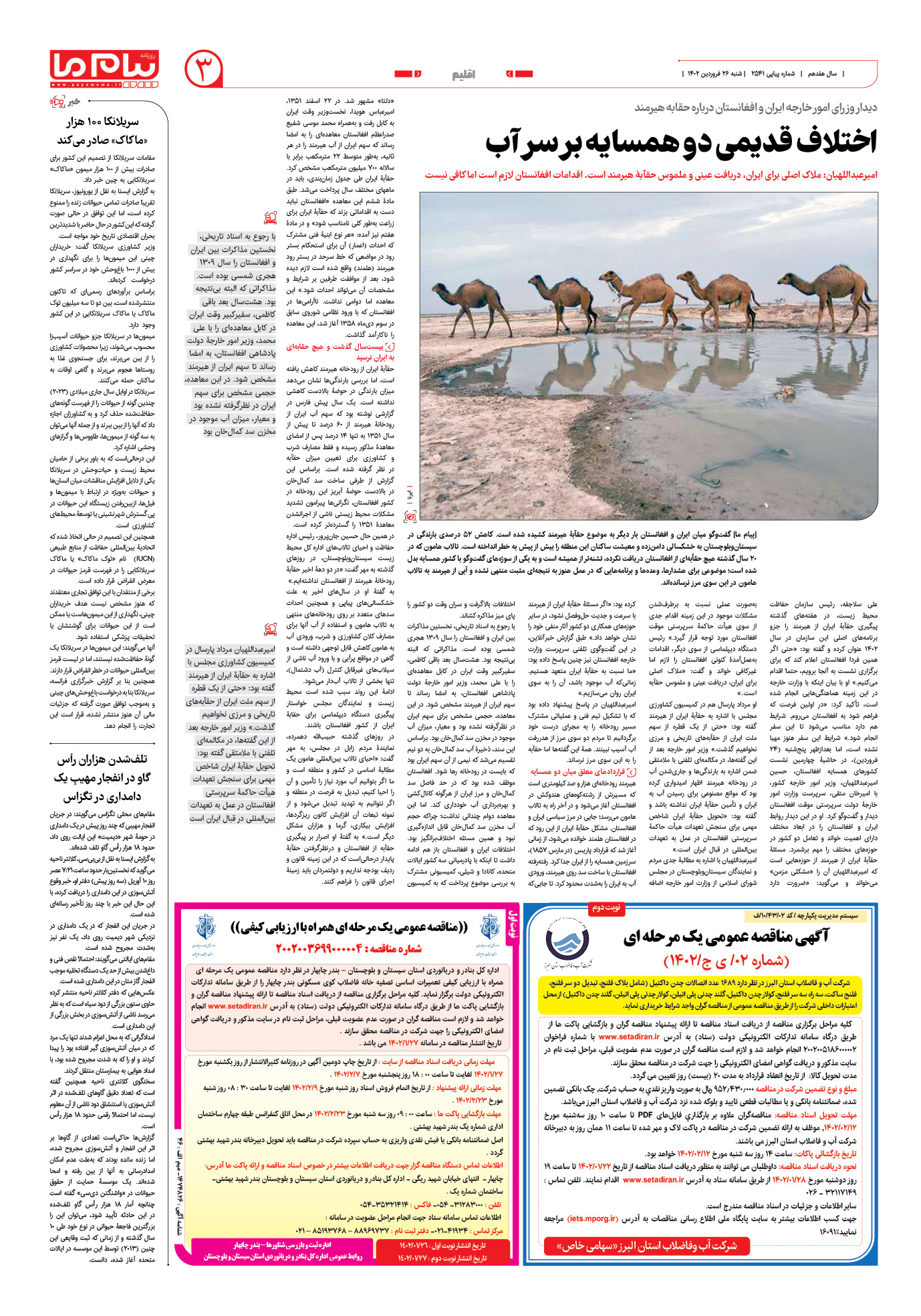 صفحه اقلیم شماره 2541 روزنامه پیام ما