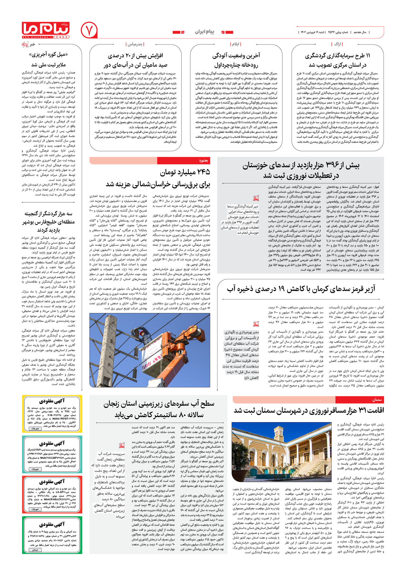 صفحه اطلاع رسانی شماره 2537 روزنامه پیام ما