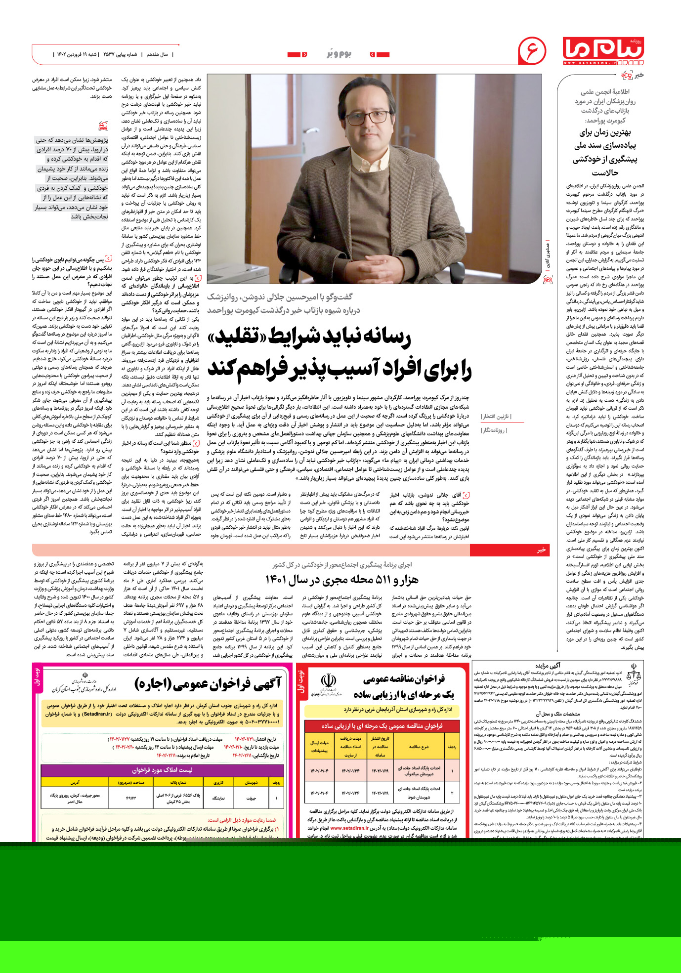 صفحه بوم و بر شماره 2537 روزنامه پیام ما