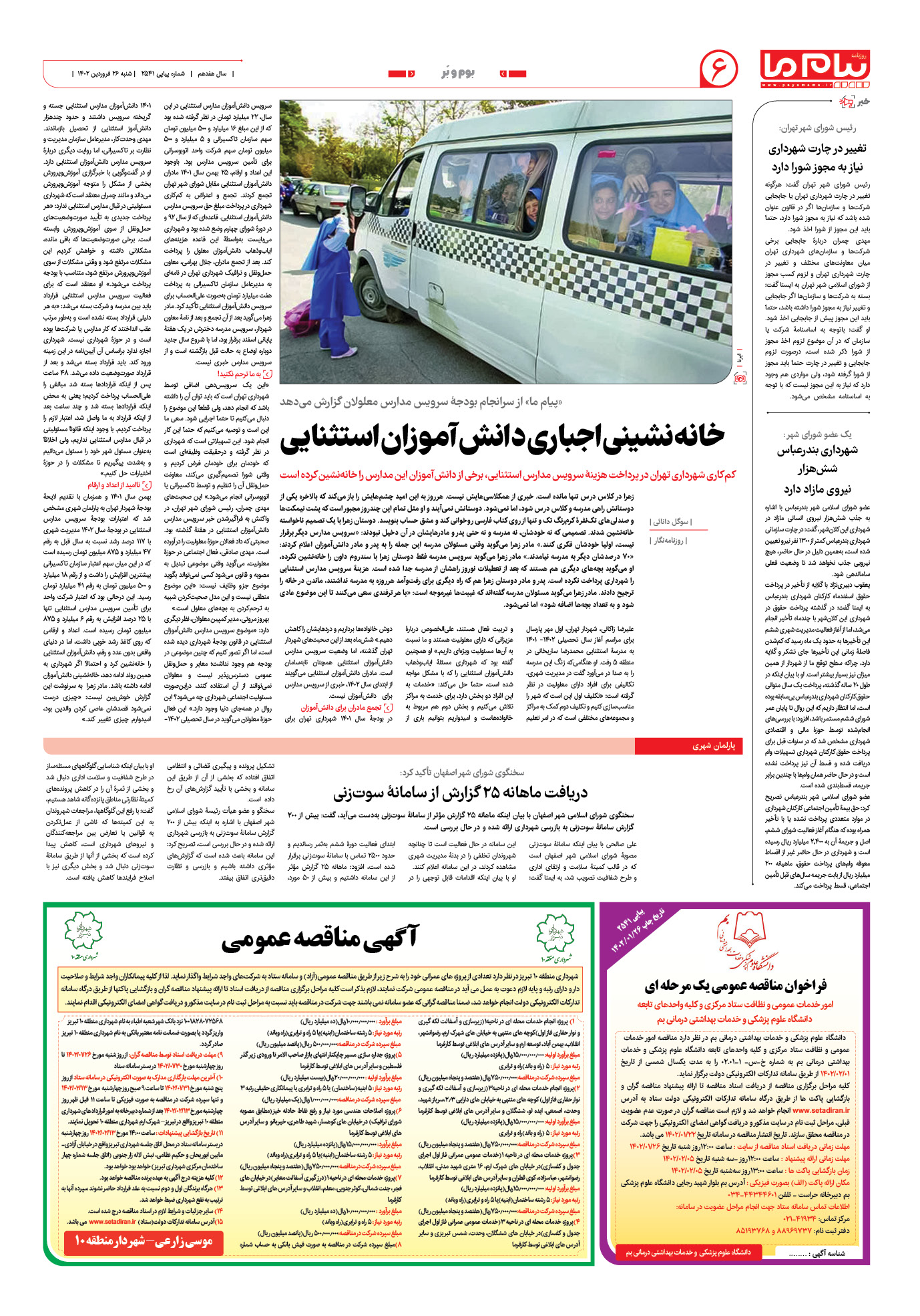 صفحه بوم و بر شماره 2541 روزنامه پیام ما