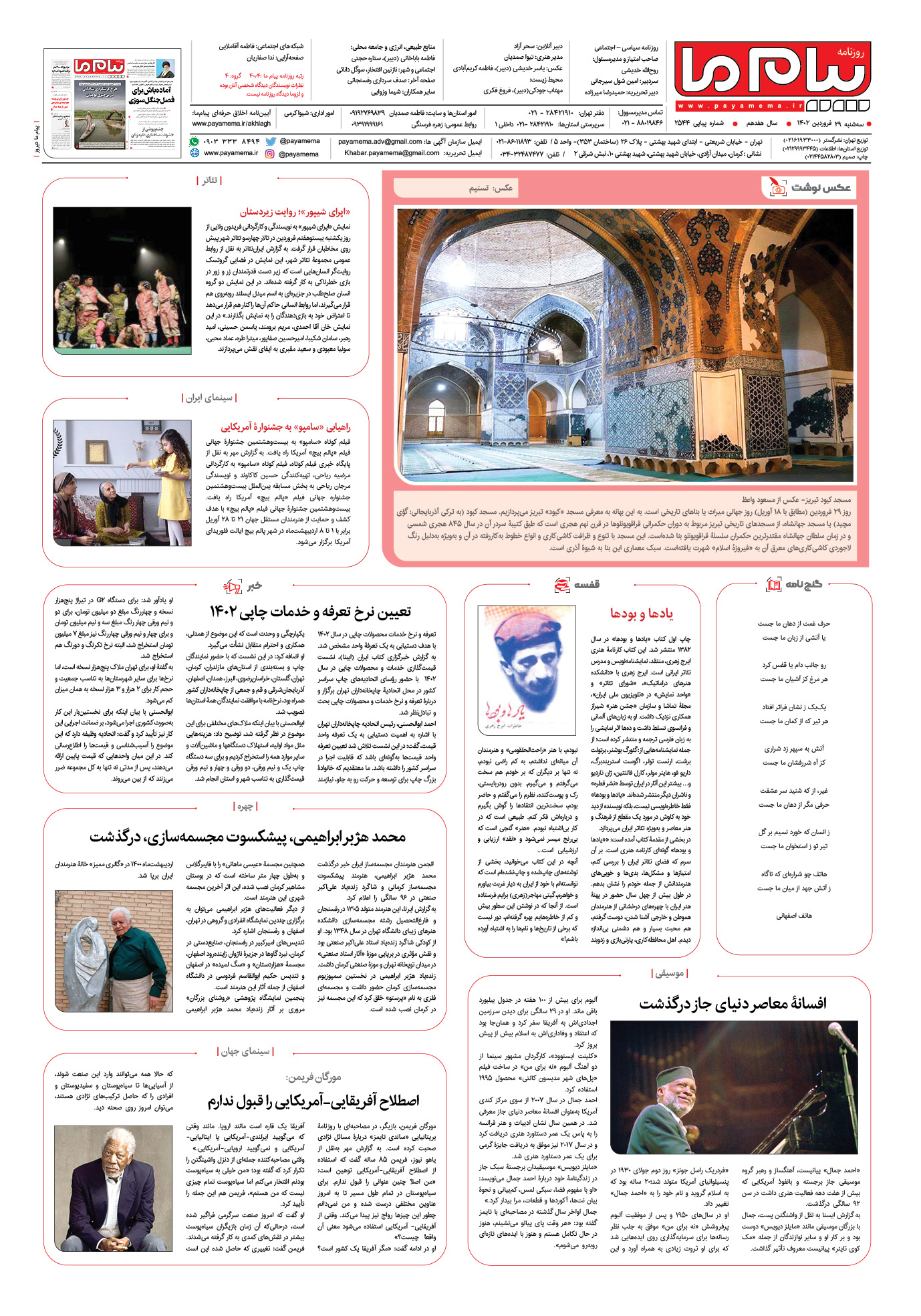 صفحه آخر شماره 2544 روزنامه پیام ما