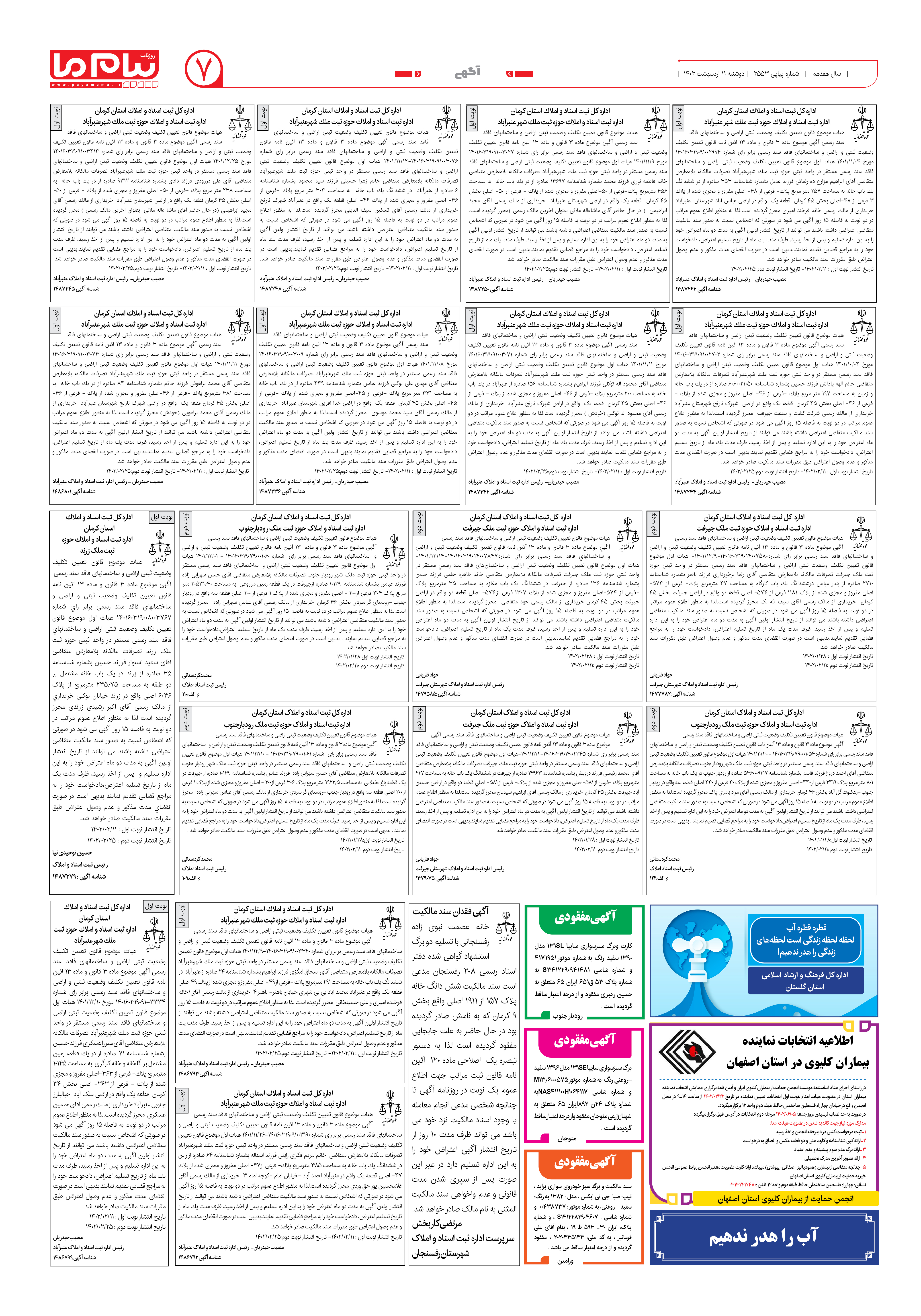 صفحه آگهی شماره 2553 روزنامه پیام ما