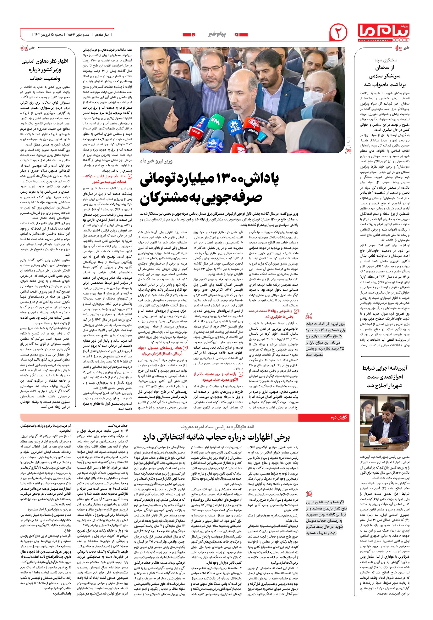 صفحه پیام خبر شماره 2534 روزنامه پیام ما