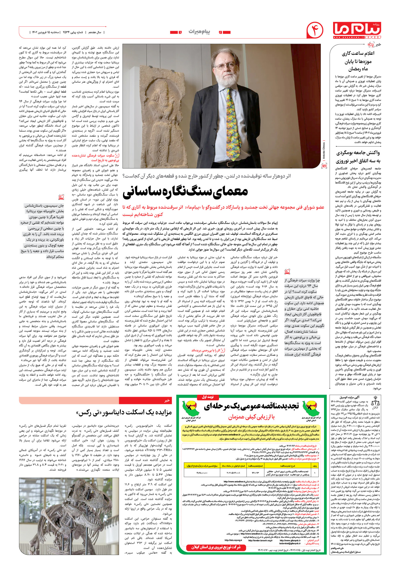 صفحه پیام میراث شماره 2534 روزنامه پیام ما