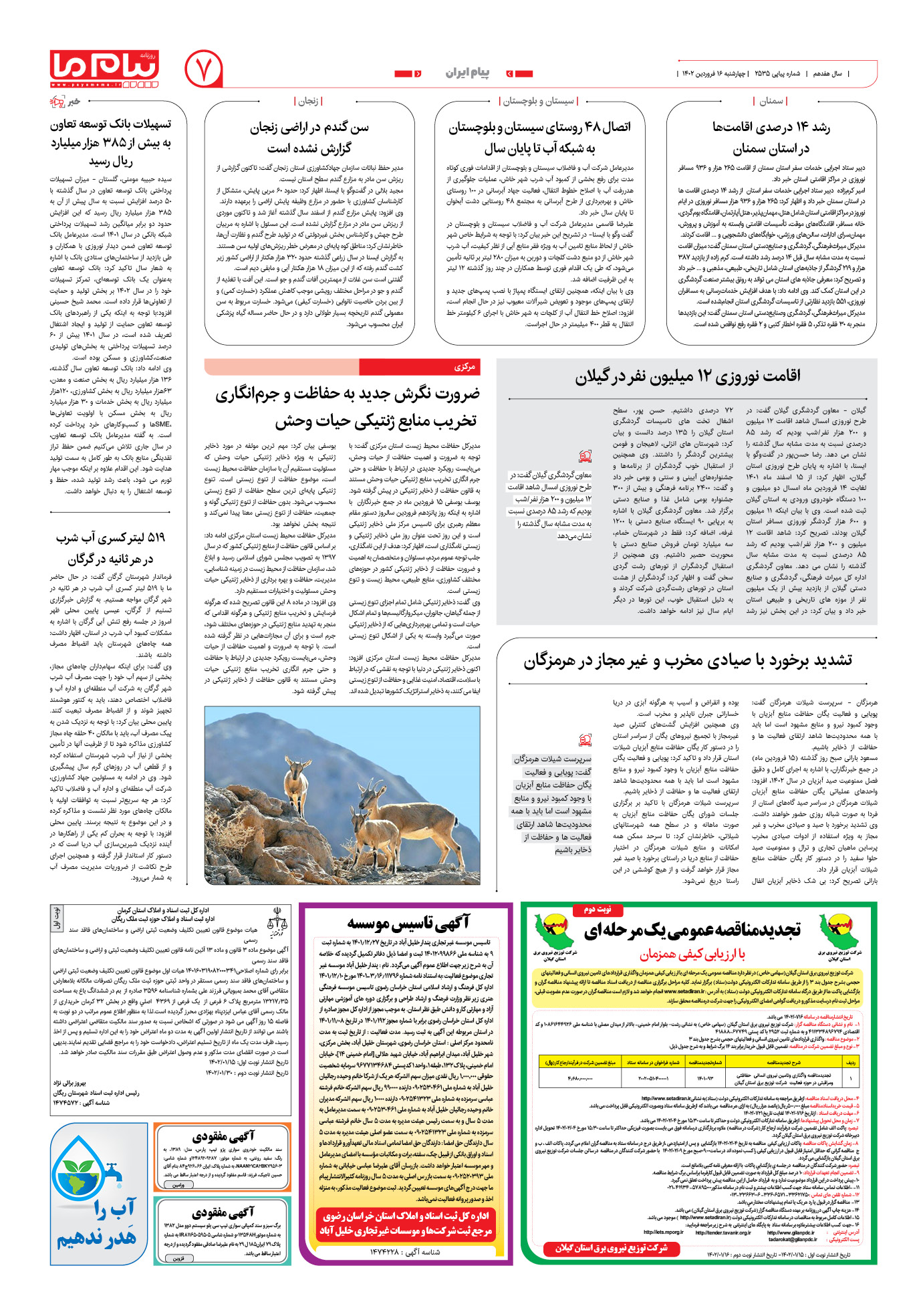 صفحه پیام ایران شماره 2535 روزنامه پیام ما