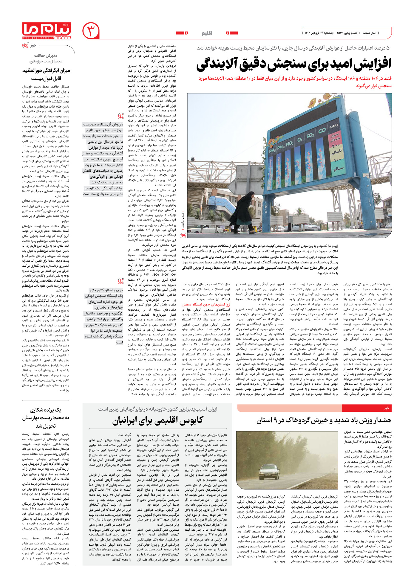 صفحه اقلیم شماره 2536 روزنامه پیام ما