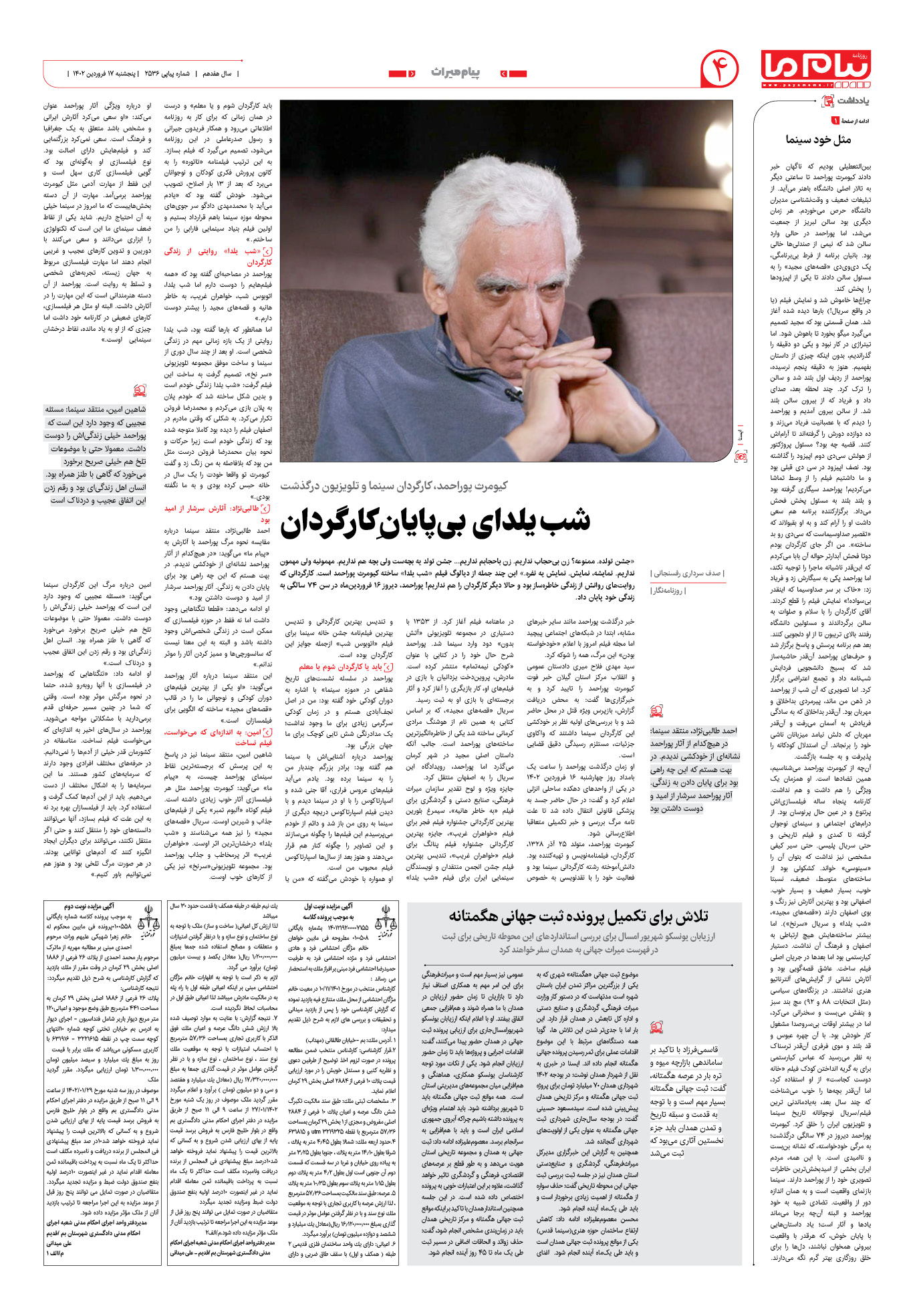 صفحه پیام میراث شماره 2536 روزنامه پیام ما