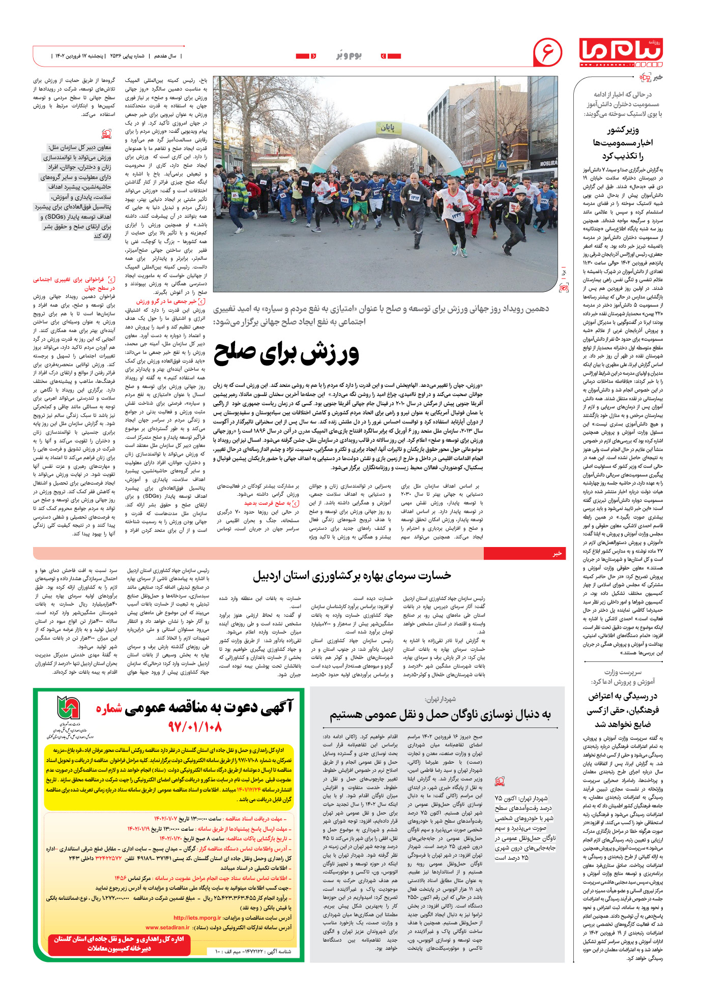 صفحه بوم و بر شماره 2536 روزنامه پیام ما
