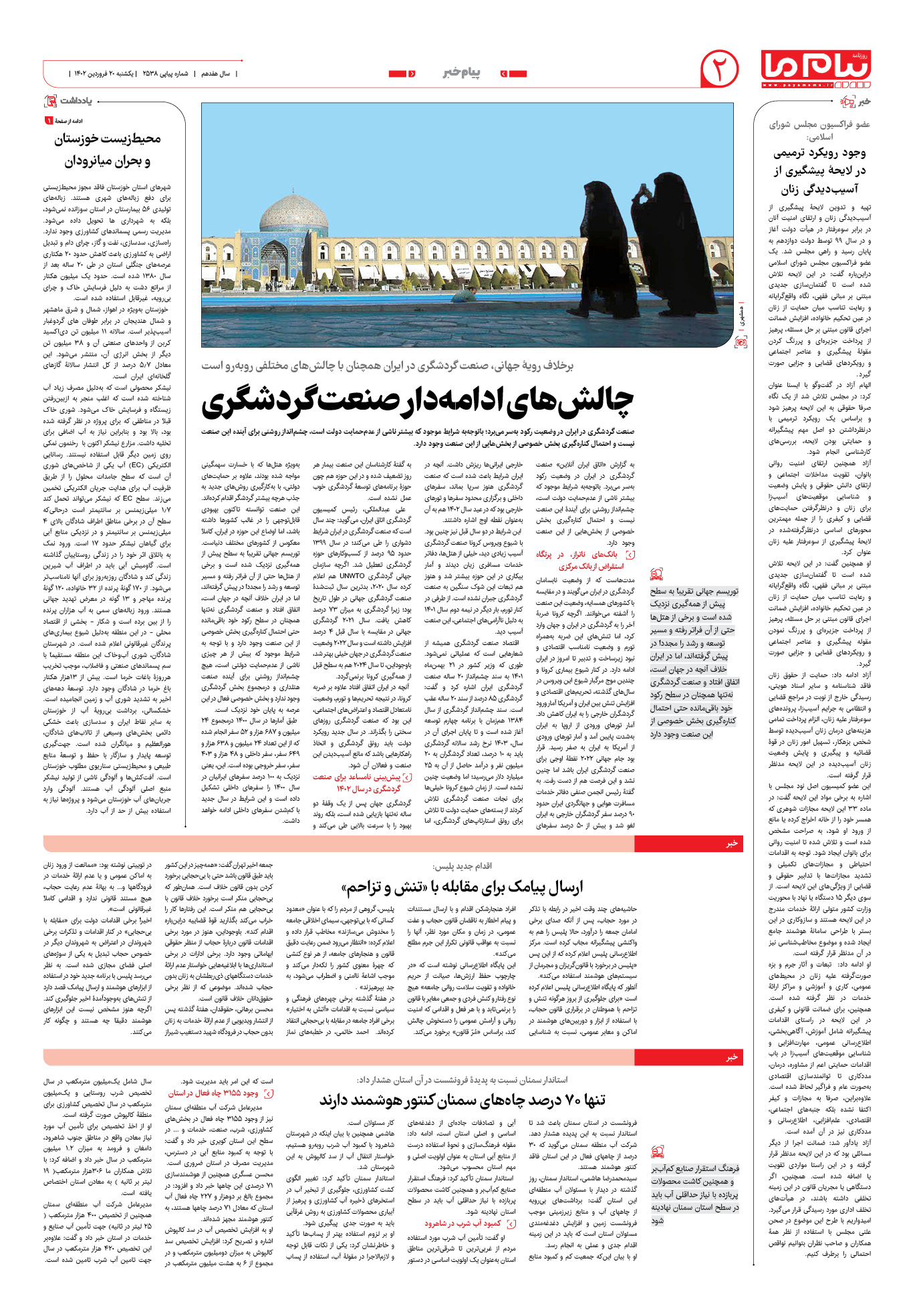 صفحه پیام خبر شماره 2538 روزنامه پیام ما