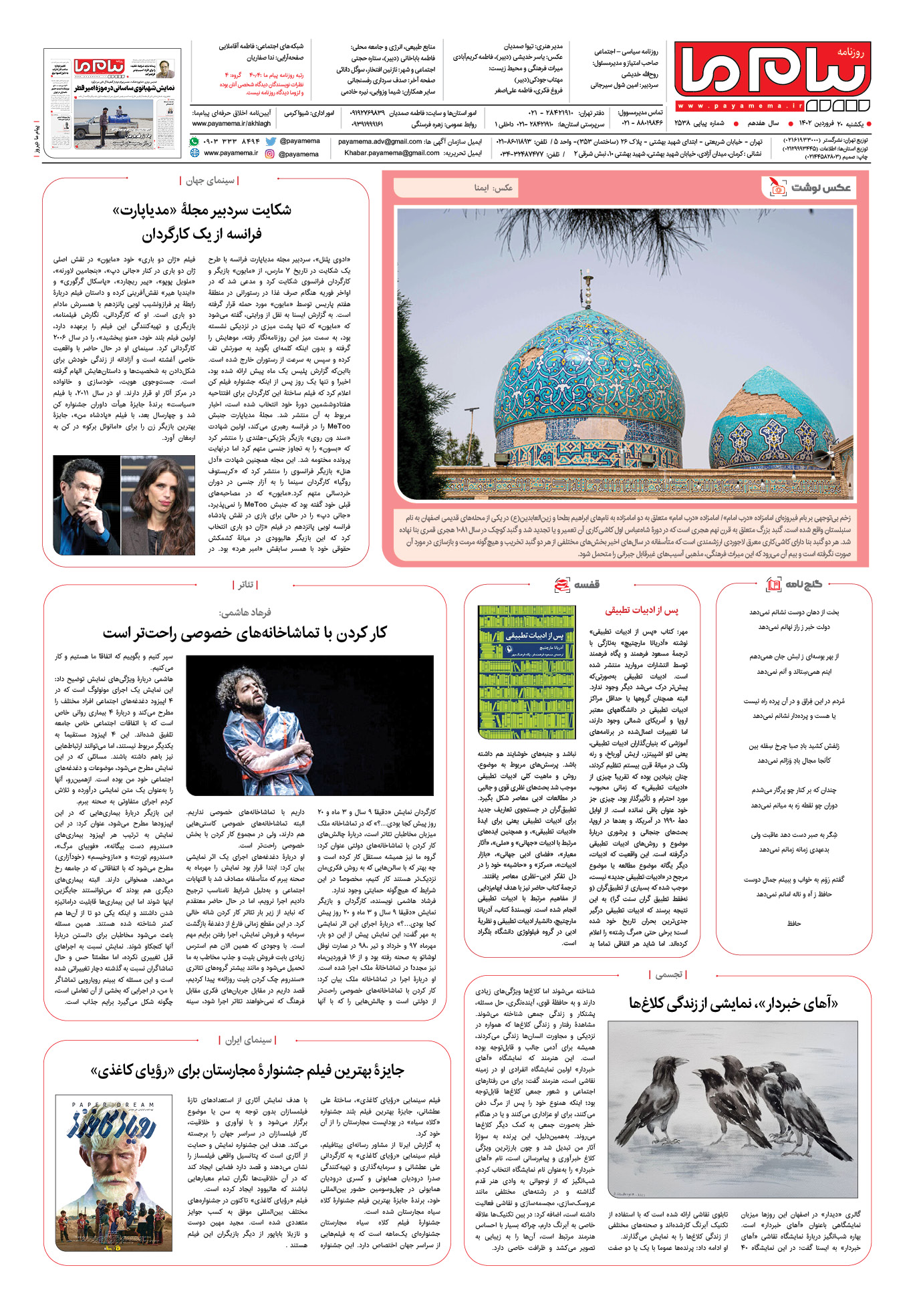 صفحه آخر شماره 2538 روزنامه پیام ما