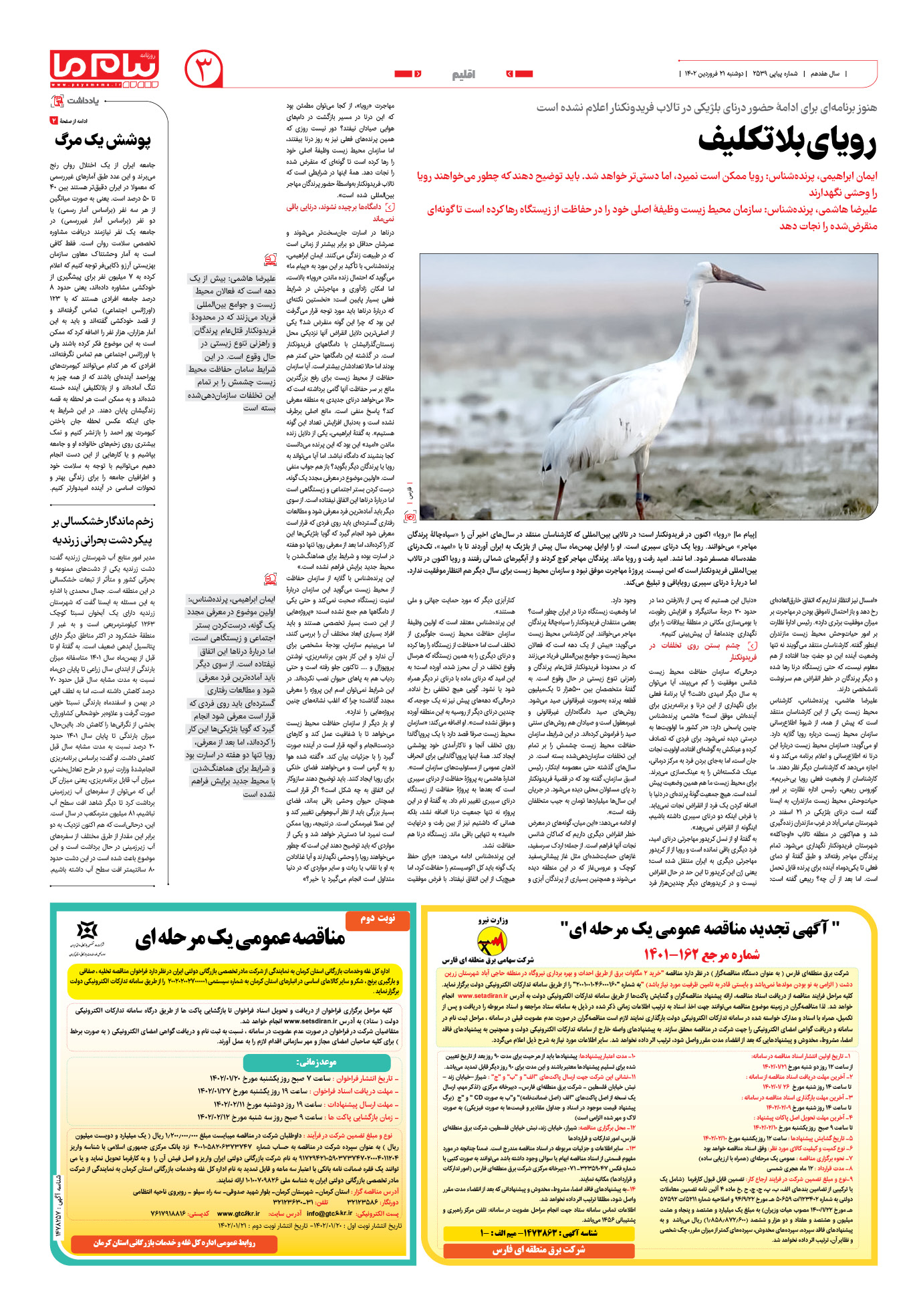 صفحه اقلیم شماره 2539 روزنامه پیام ما