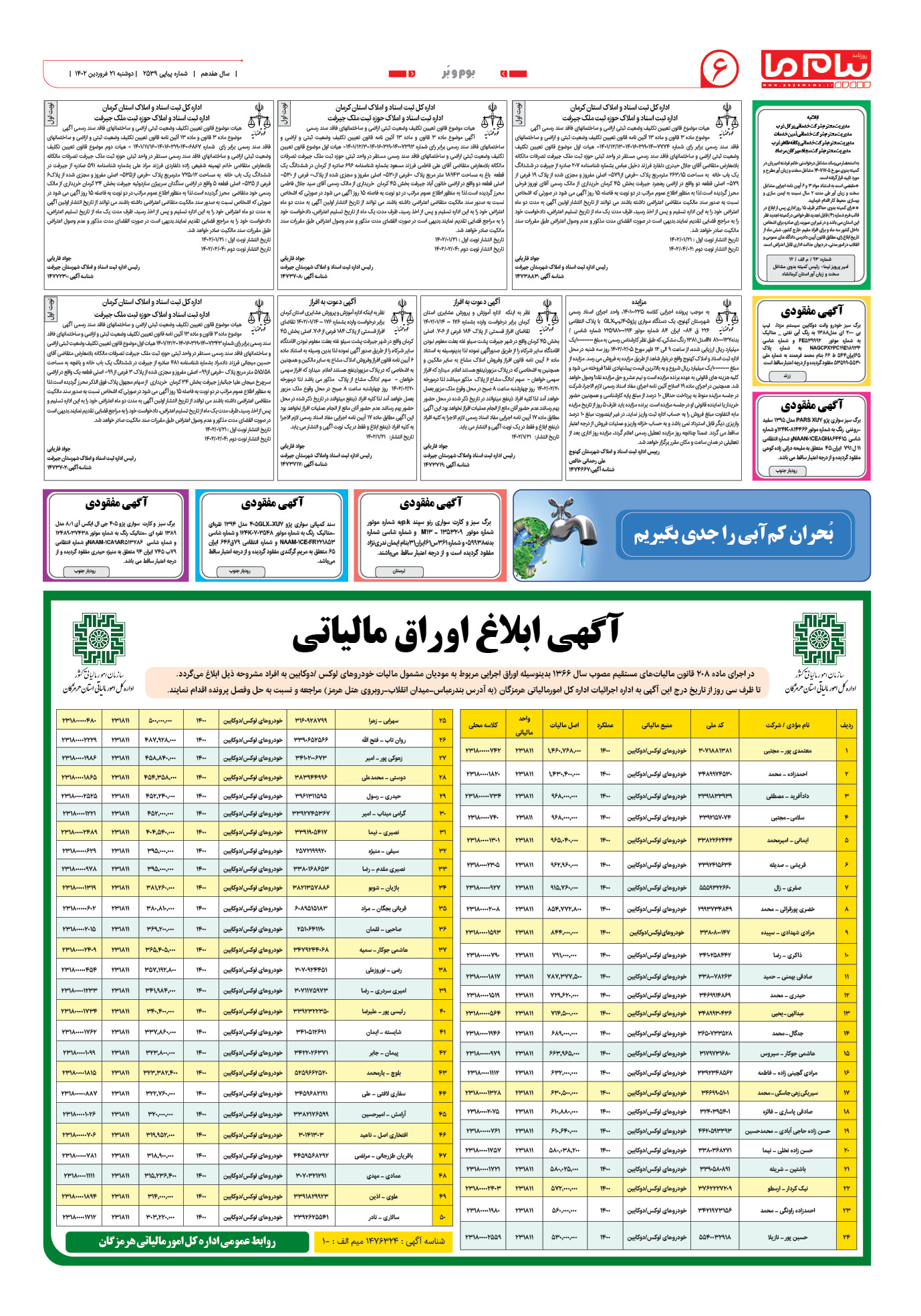 صفحه بوم و بر شماره 2539 روزنامه پیام ما