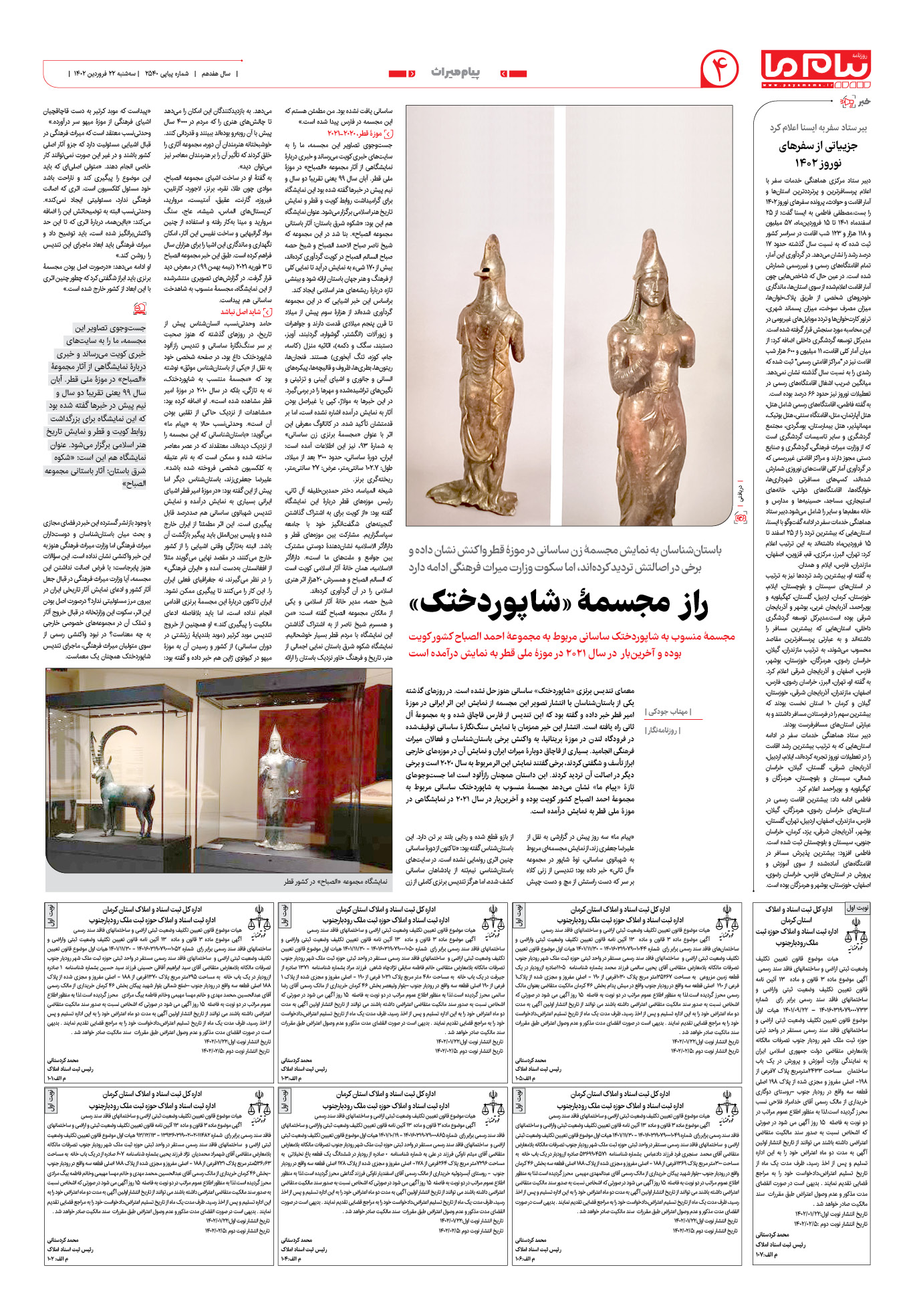 صفحه پیام میراث شماره 2540 روزنامه پیام ما